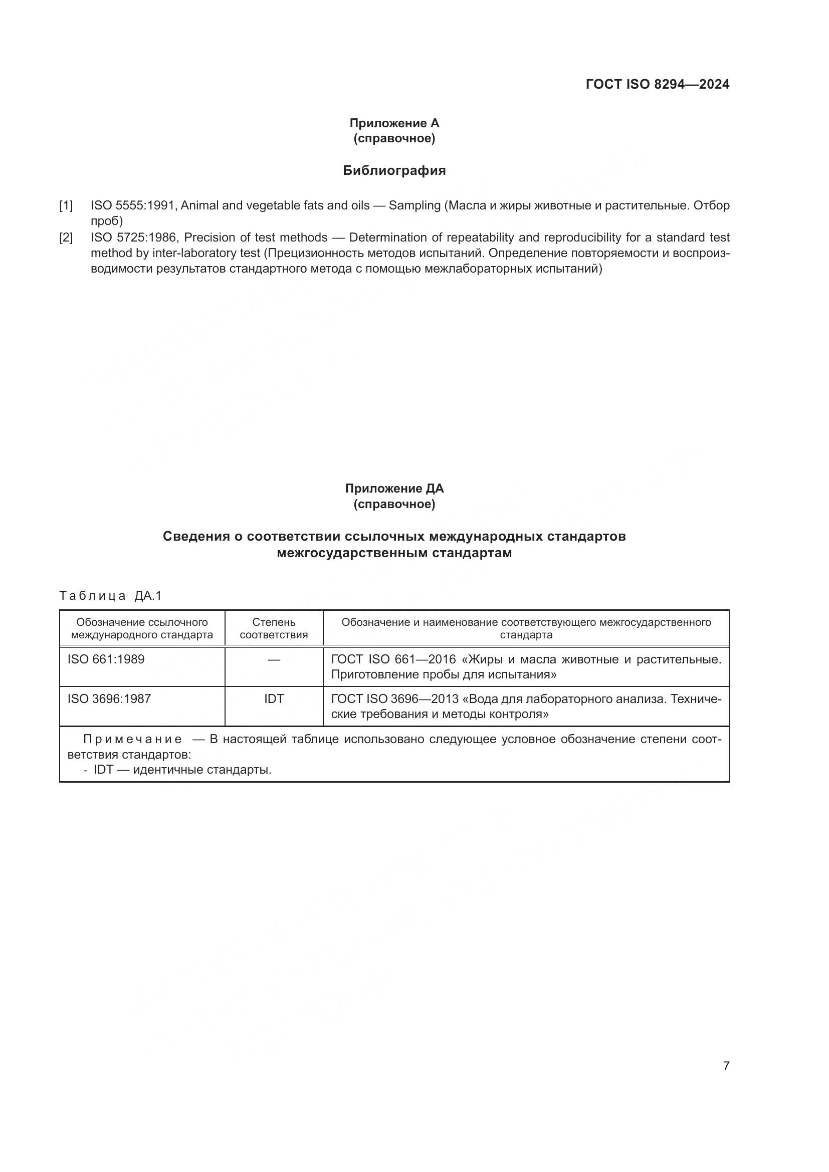 ГОСТ ISO 8294-2024, страница 11
