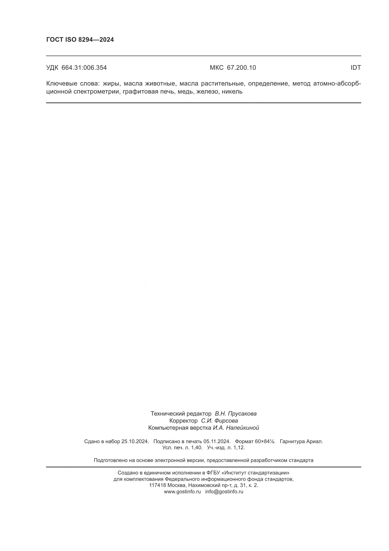 ГОСТ ISO 8294-2024, страница 12