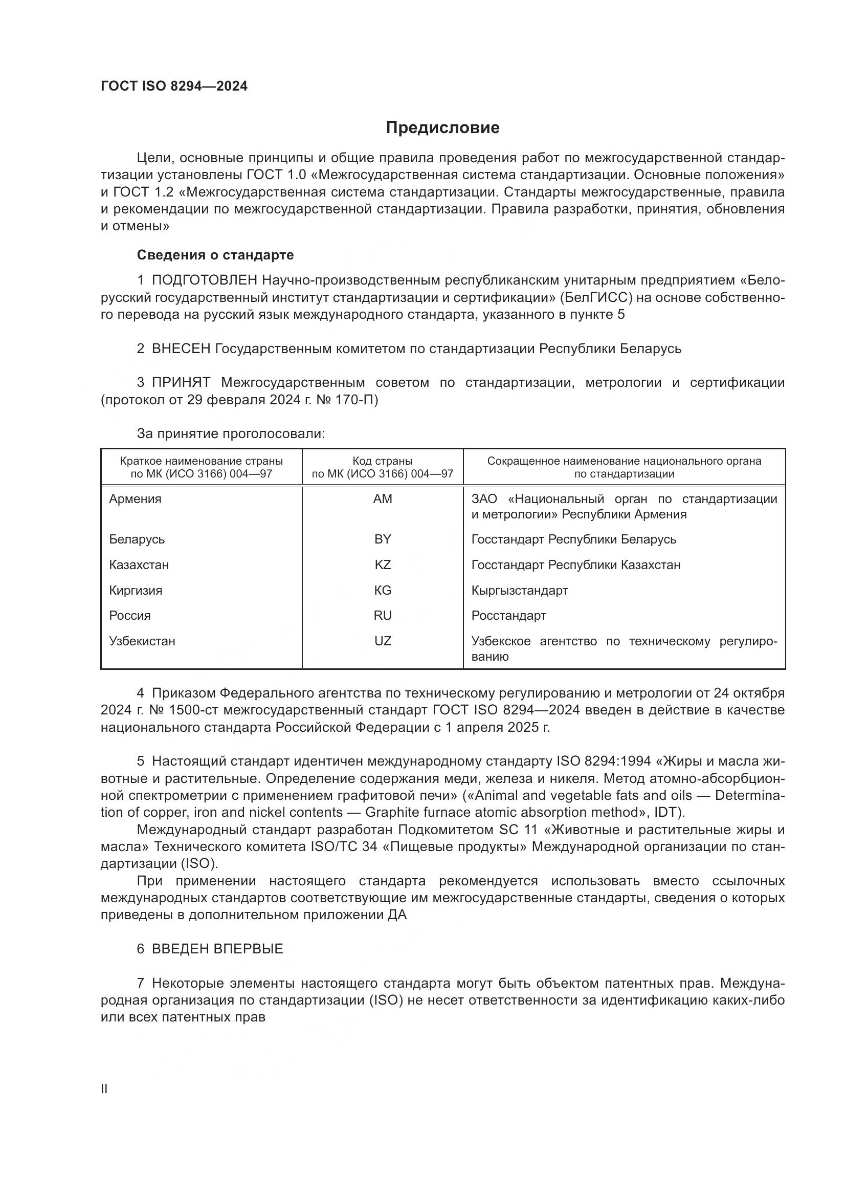 ГОСТ ISO 8294-2024, страница 2