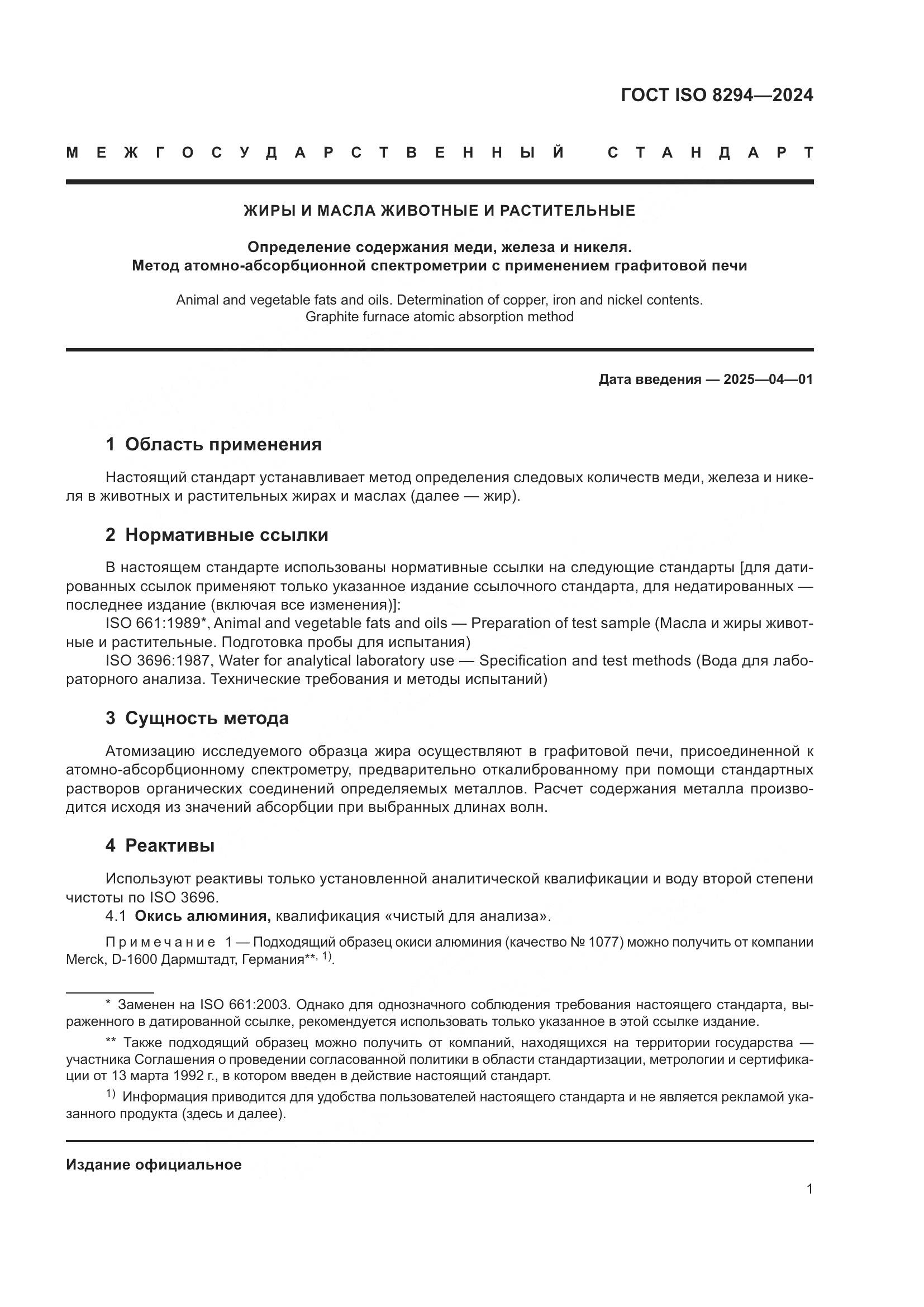 ГОСТ ISO 8294-2024, страница 5