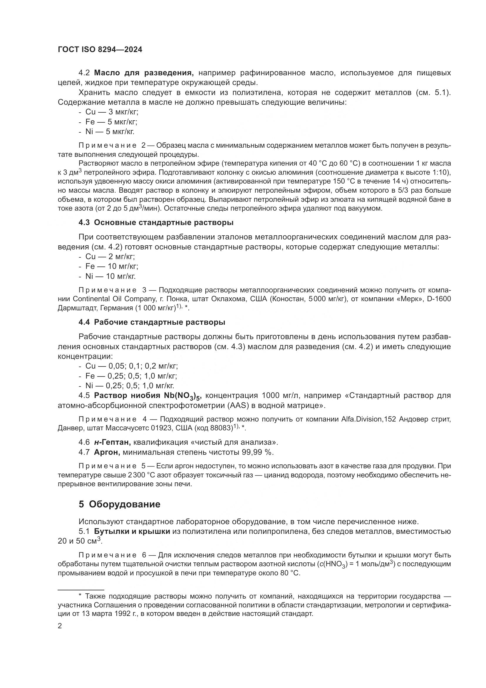 ГОСТ ISO 8294-2024, страница 6