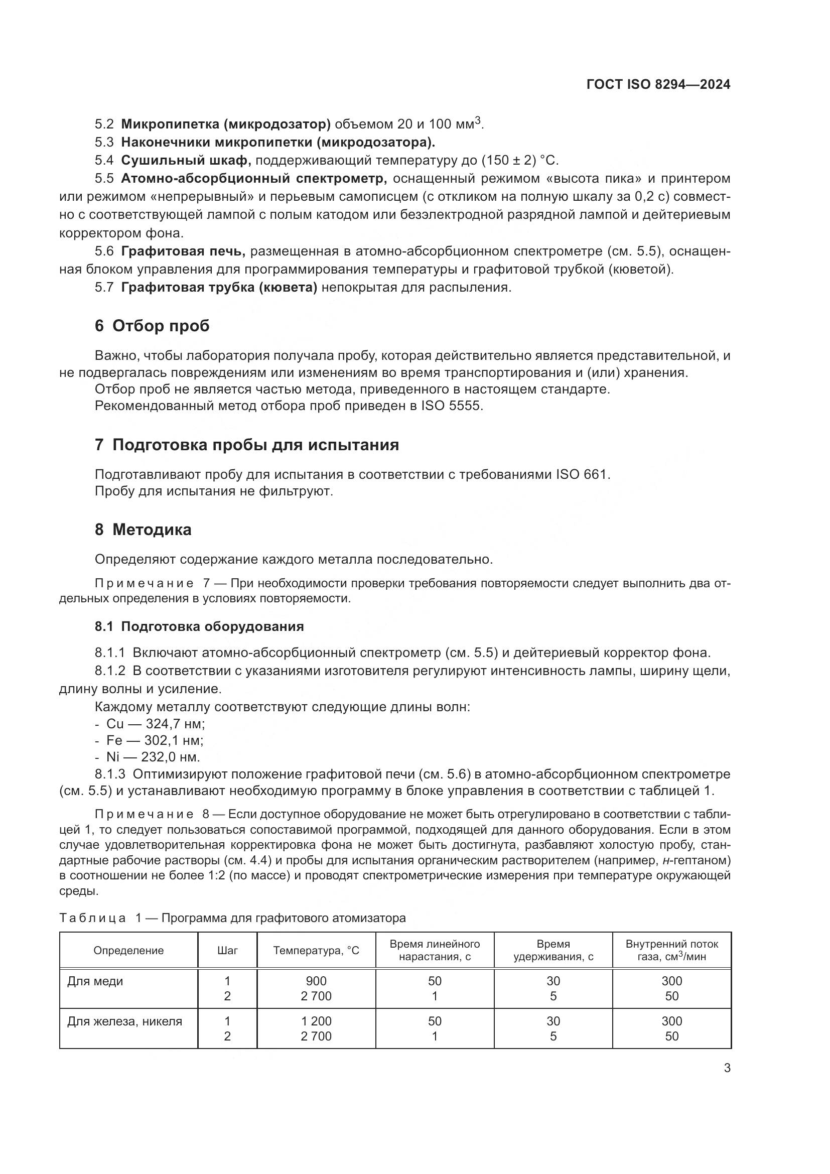 ГОСТ ISO 8294-2024, страница 7