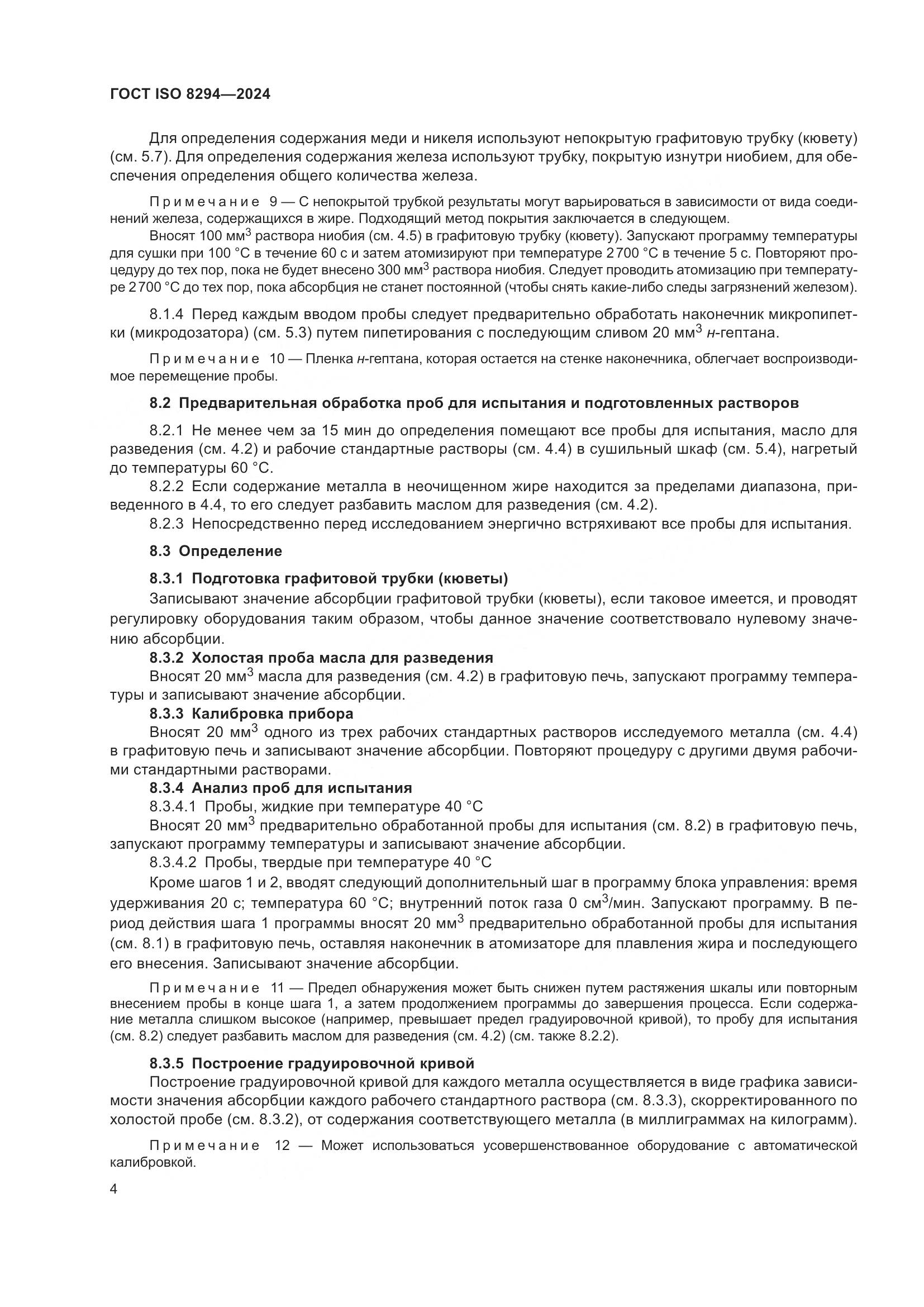 ГОСТ ISO 8294-2024, страница 8