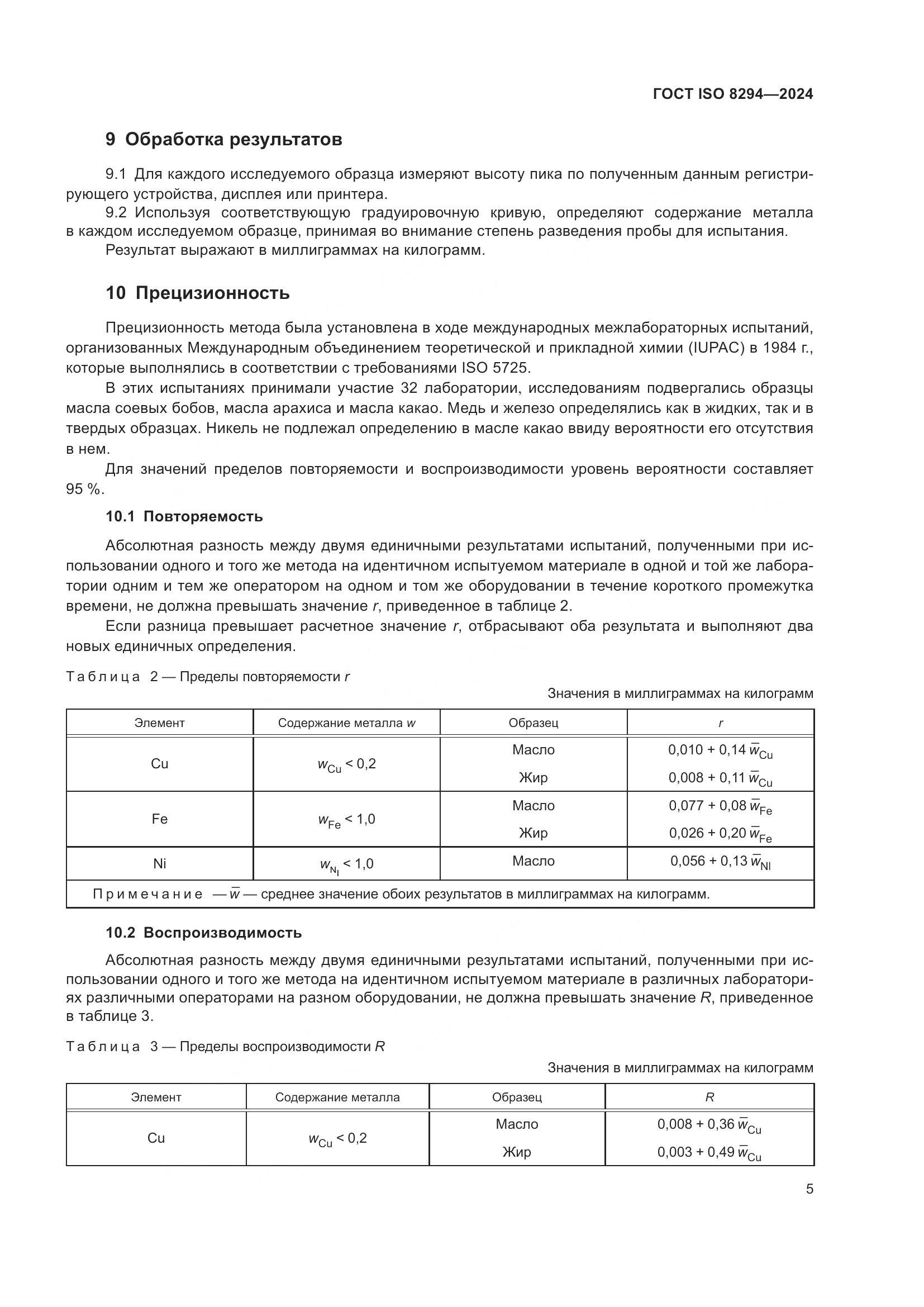 ГОСТ ISO 8294-2024, страница 9