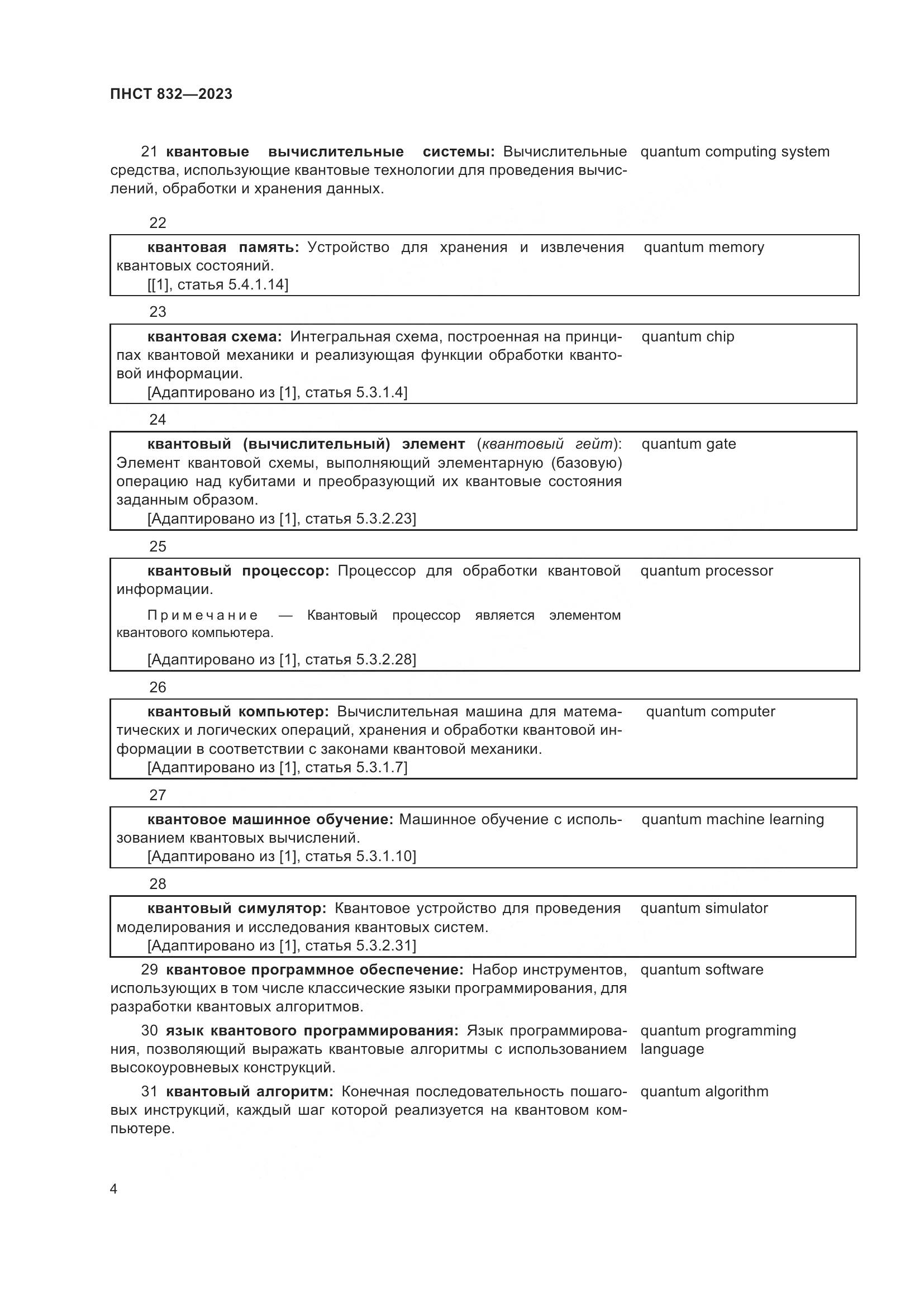 ПНСТ 832-2023, страница 8