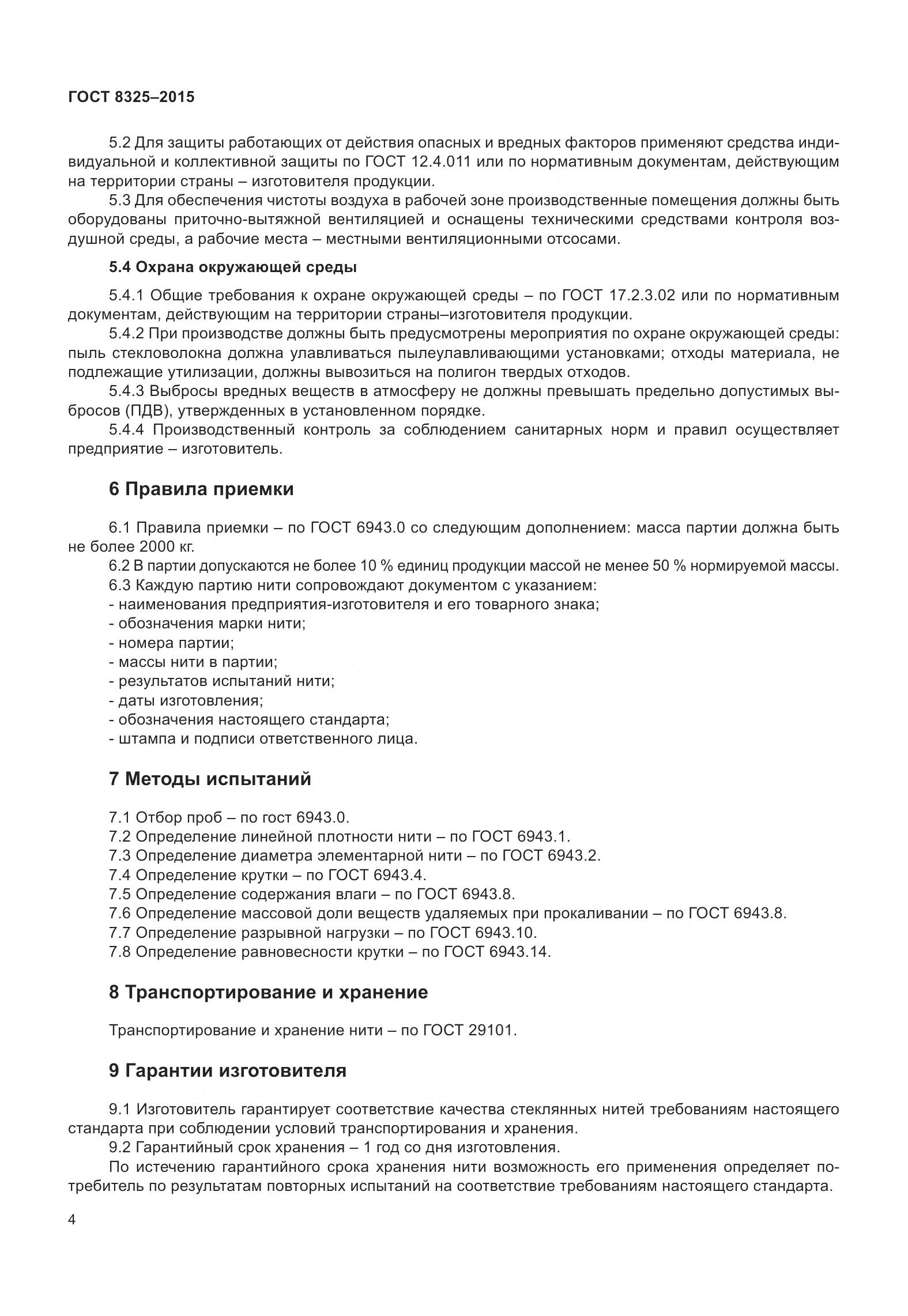 ГОСТ 8325-2015, страница 10