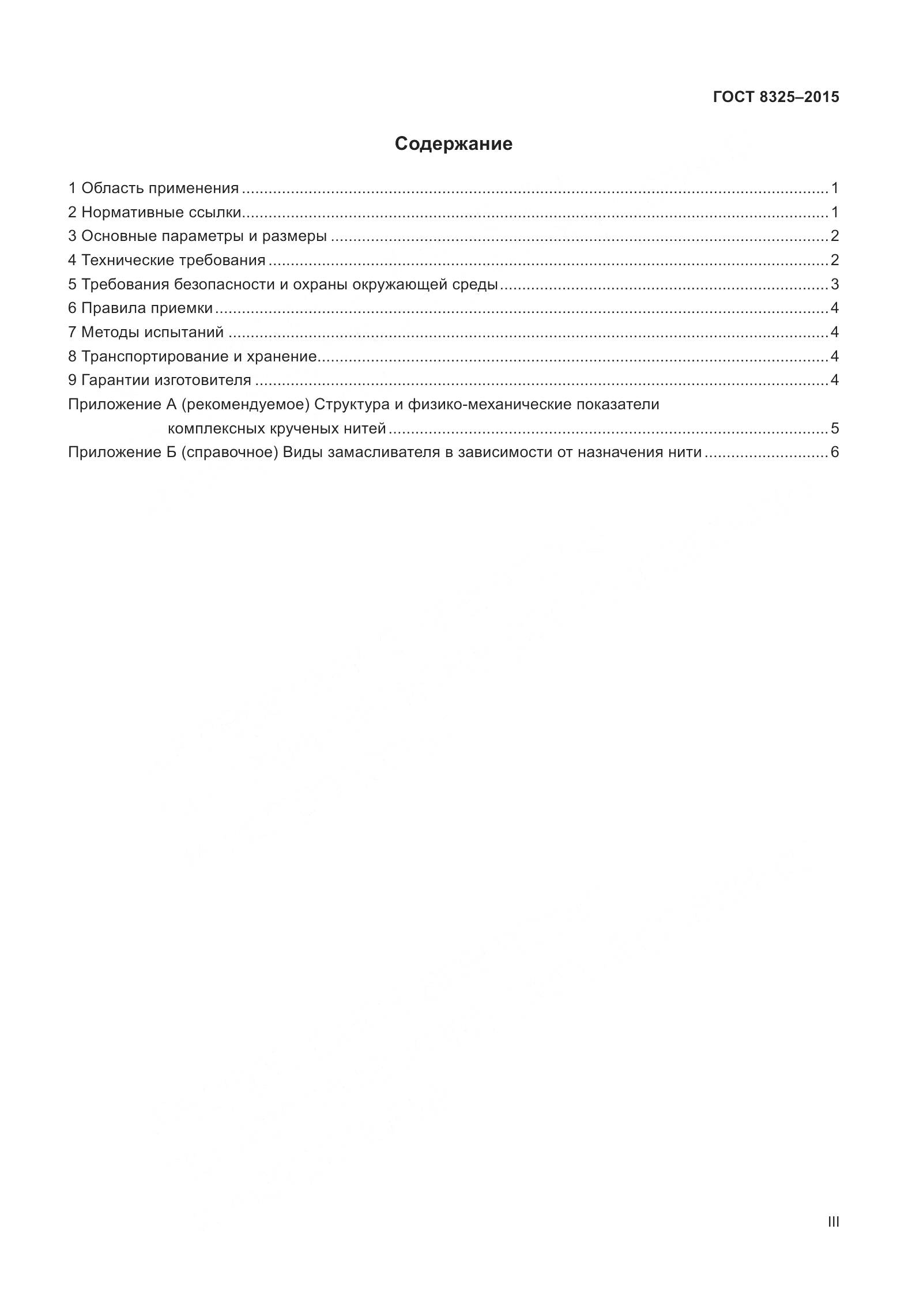 ГОСТ 8325-2015, страница 3