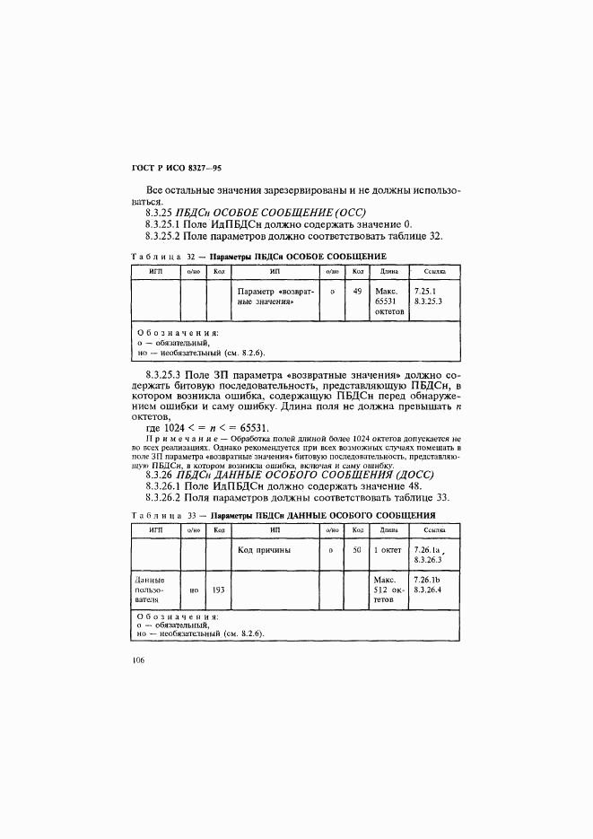 ГОСТ Р ИСО 8327-95, страница 111