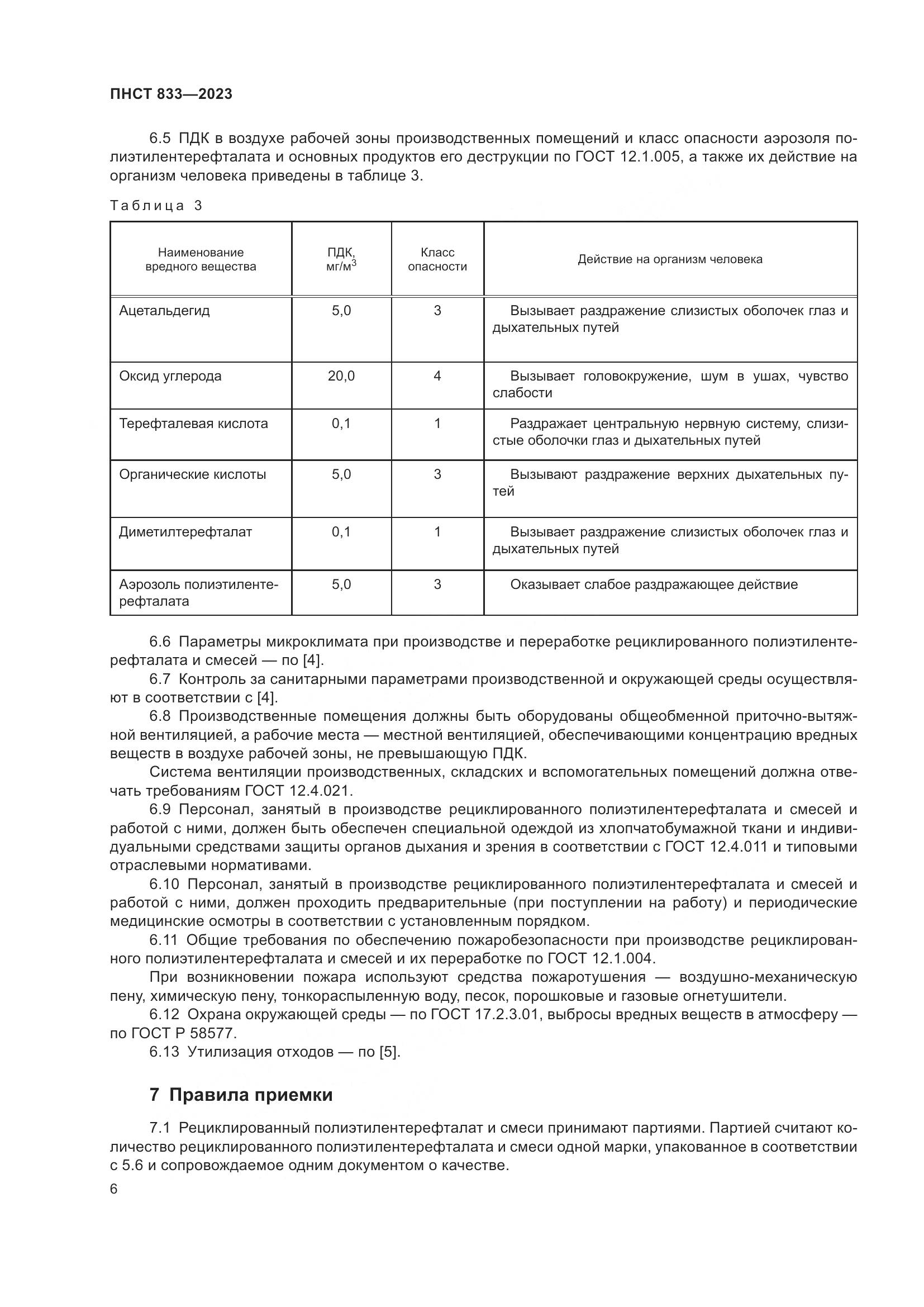 ПНСТ 833-2023, страница 10