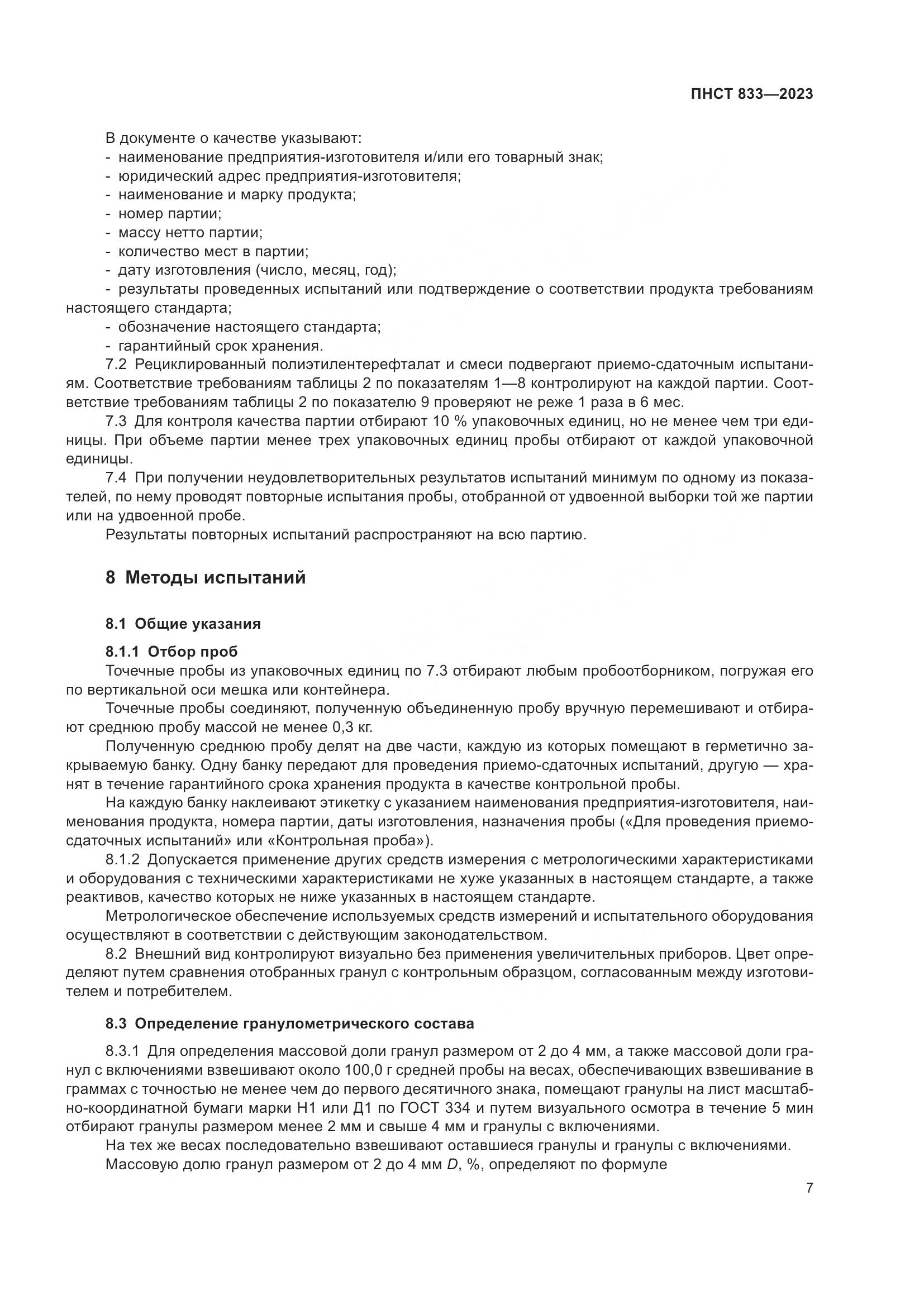ПНСТ 833-2023, страница 11