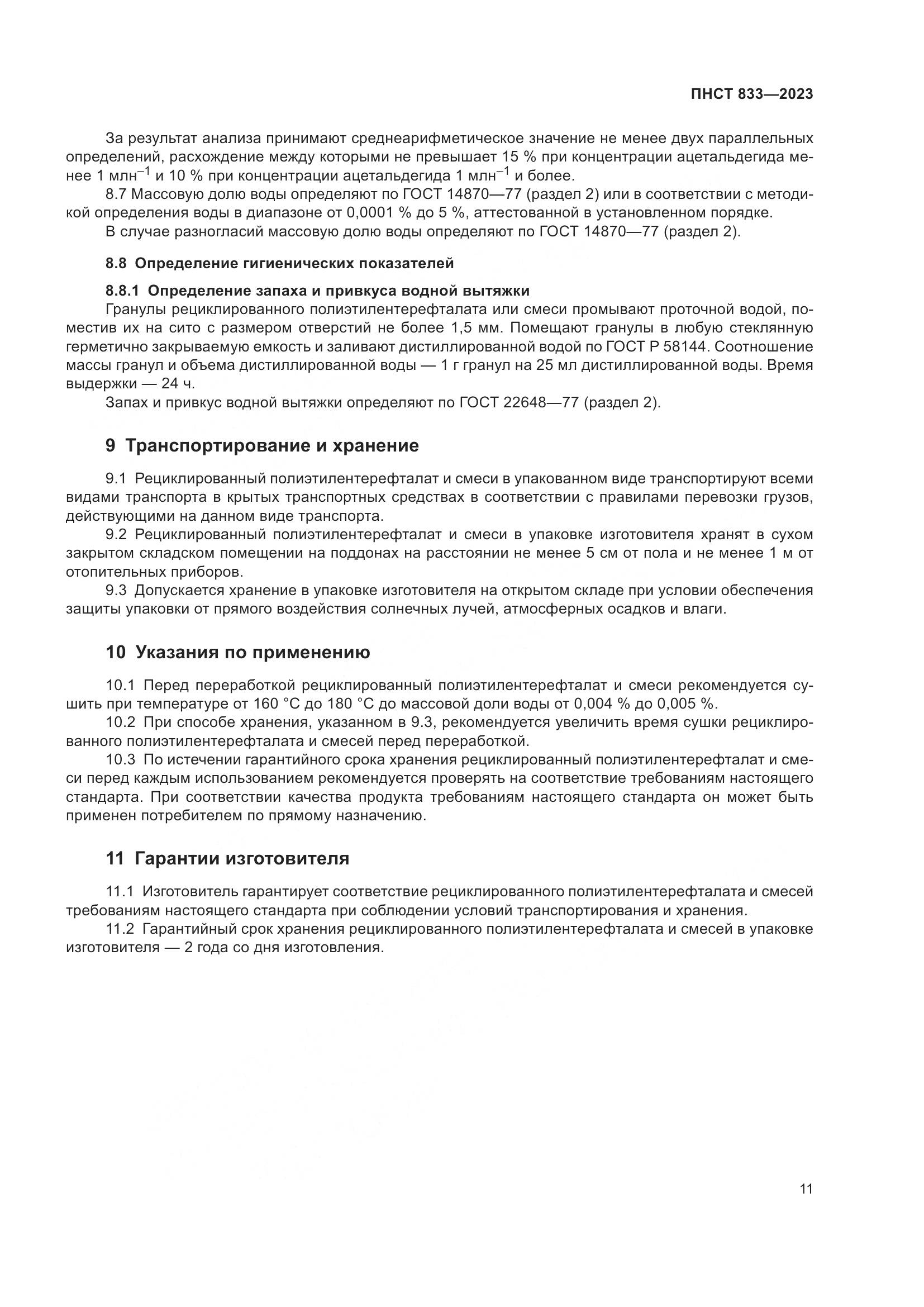 ПНСТ 833-2023, страница 15