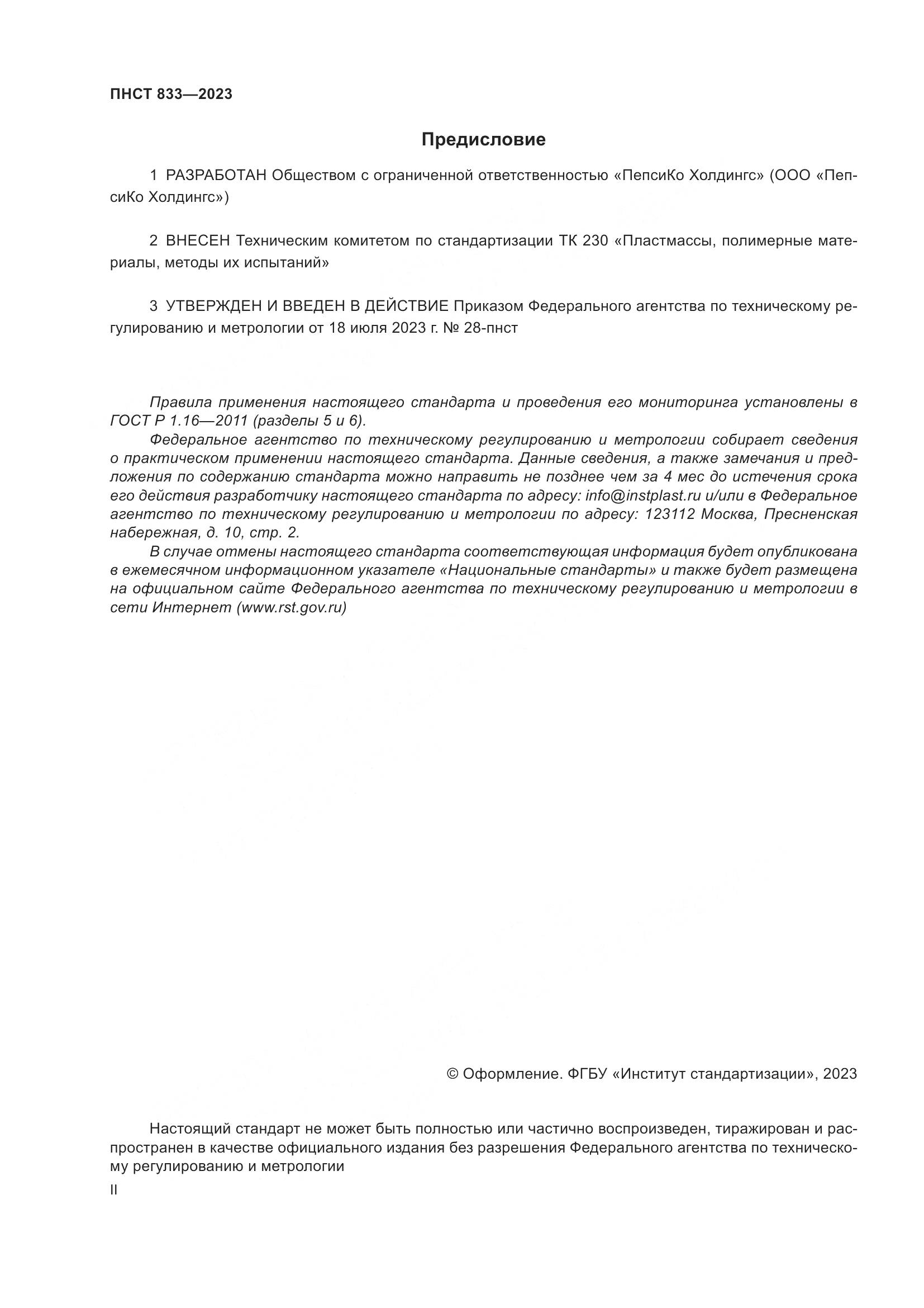 ПНСТ 833-2023, страница 2