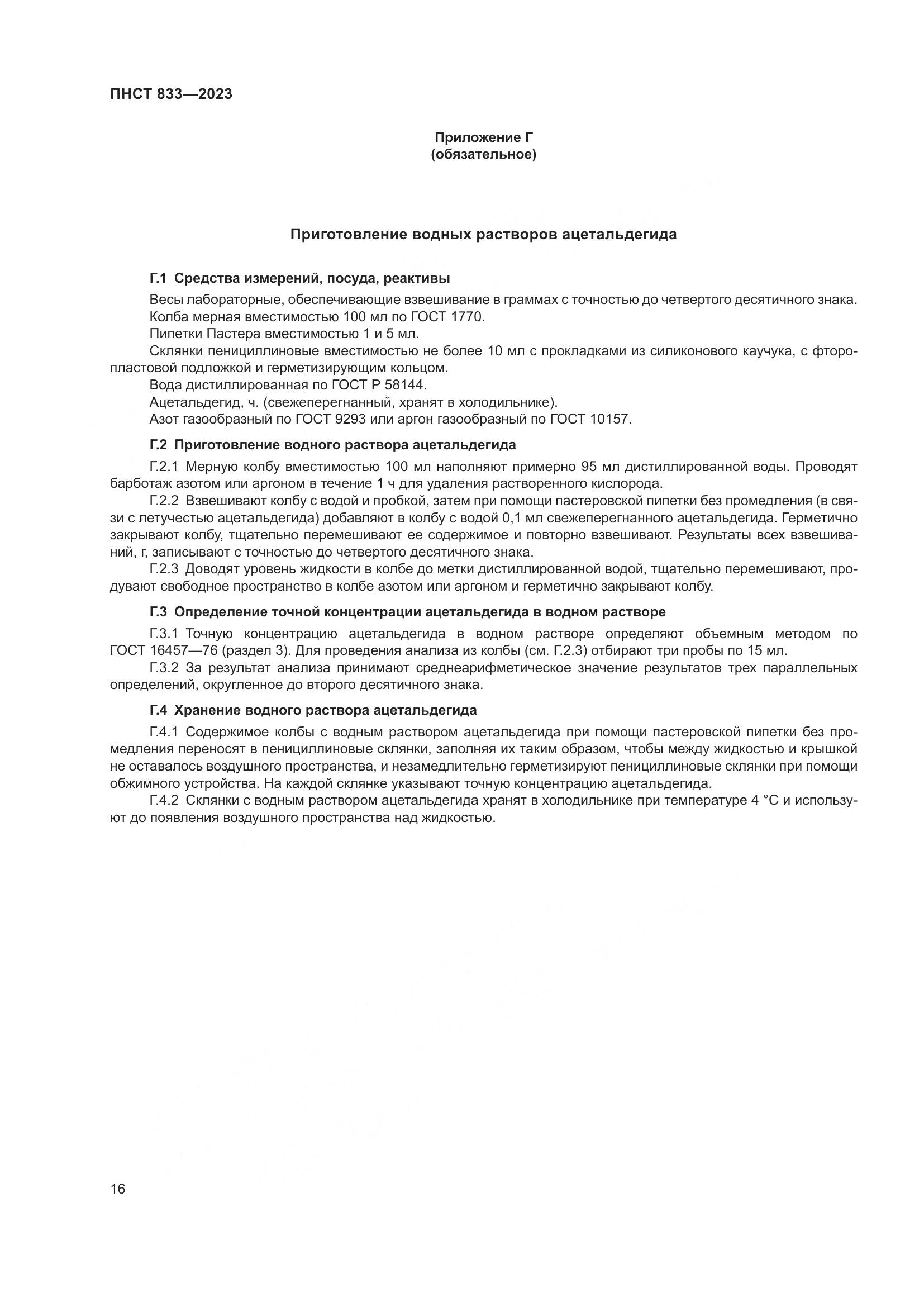 ПНСТ 833-2023, страница 20