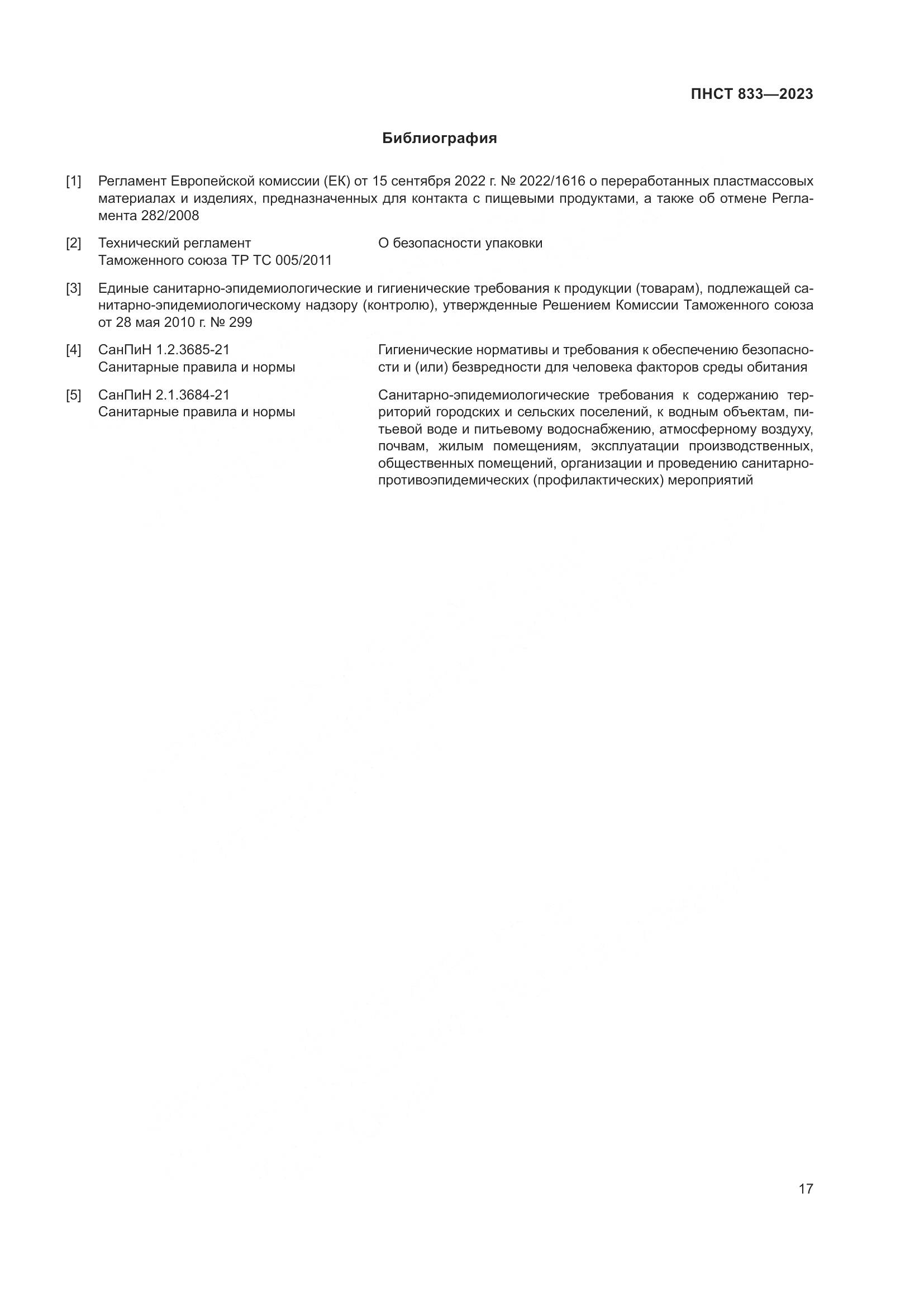 ПНСТ 833-2023, страница 21