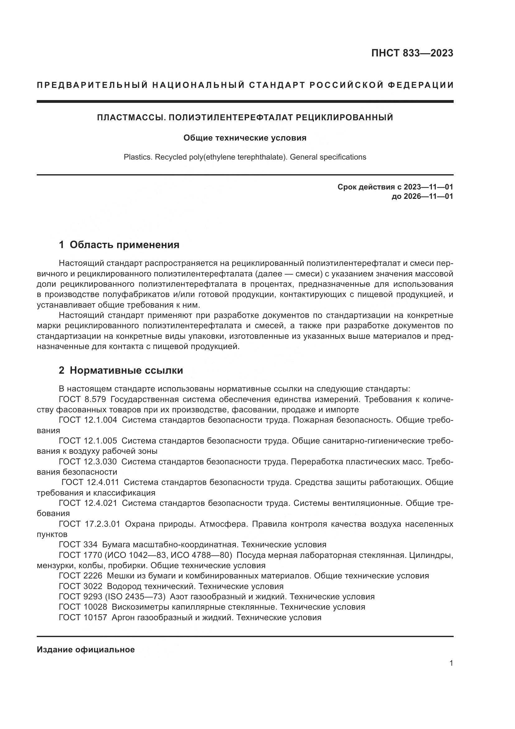 ПНСТ 833-2023, страница 5
