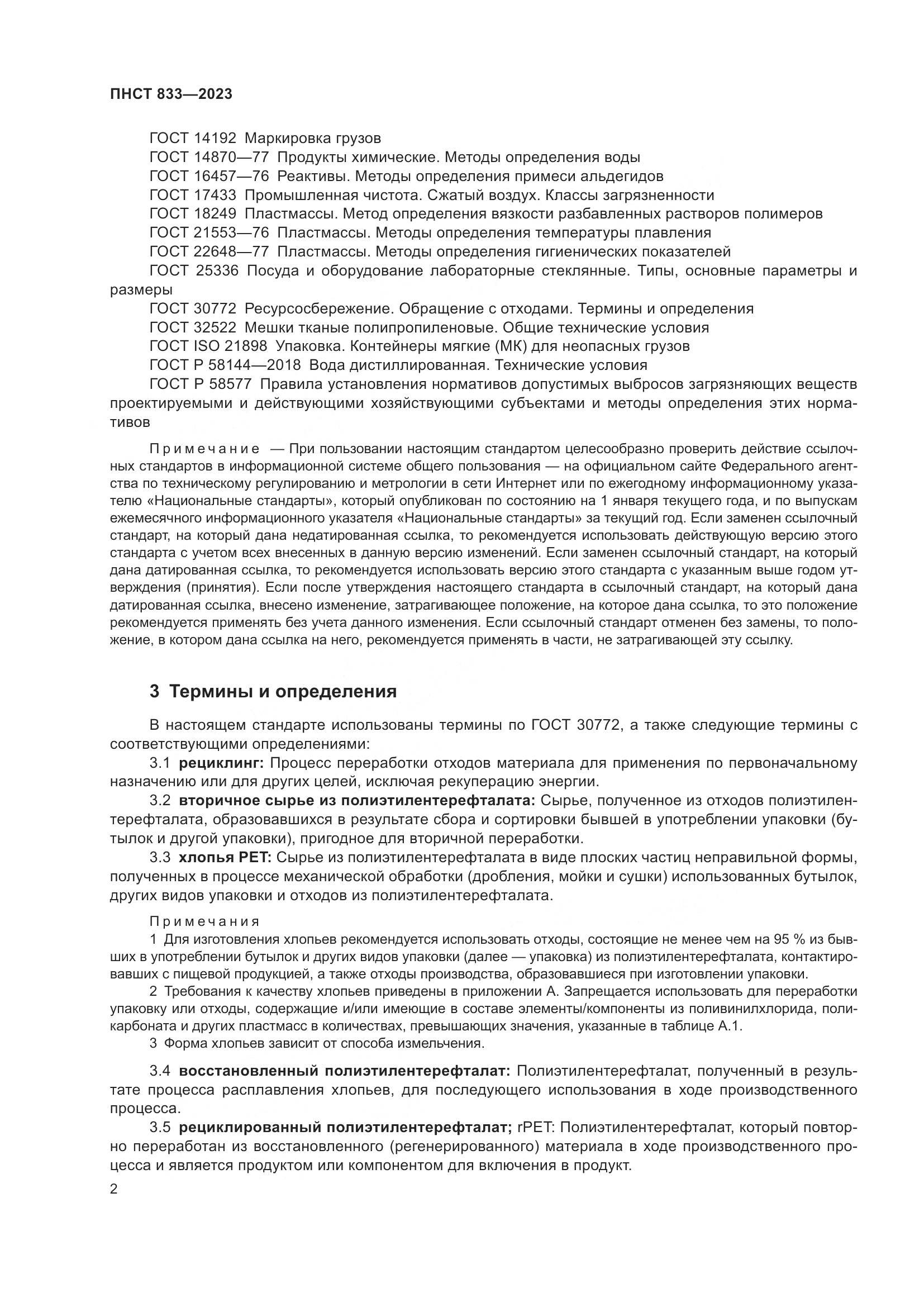 ПНСТ 833-2023, страница 6