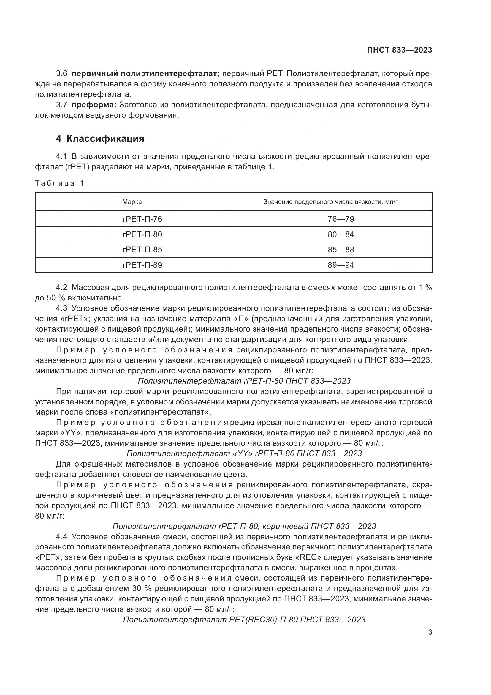 ПНСТ 833-2023, страница 7