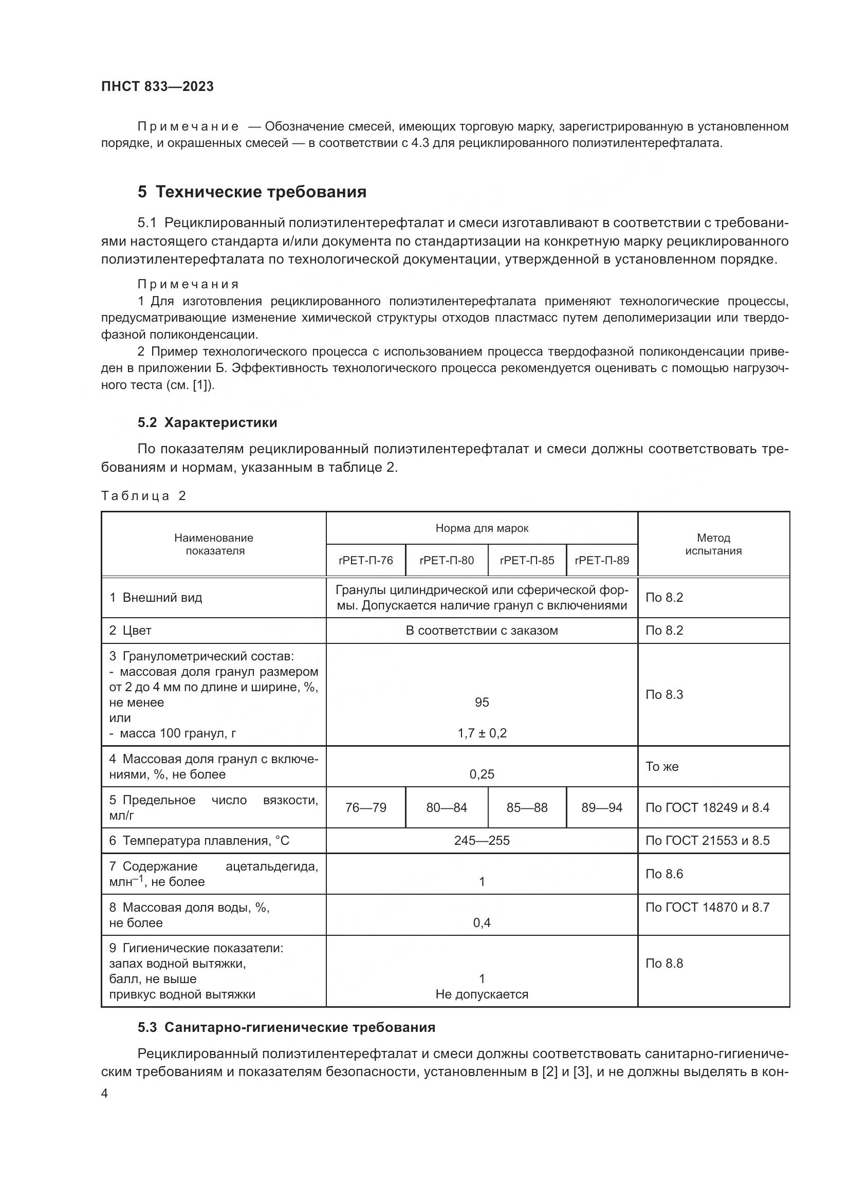 ПНСТ 833-2023, страница 8
