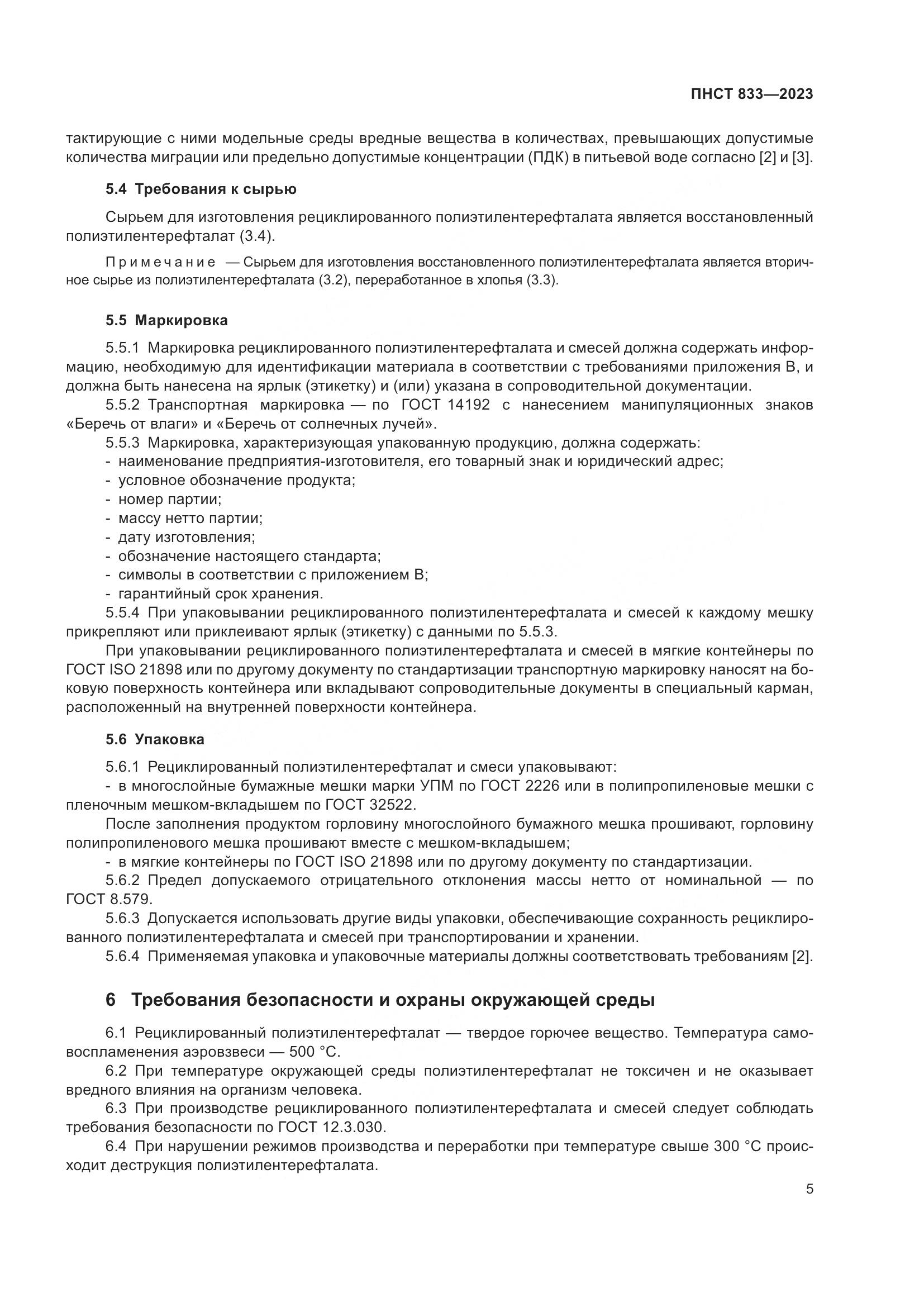 ПНСТ 833-2023, страница 9