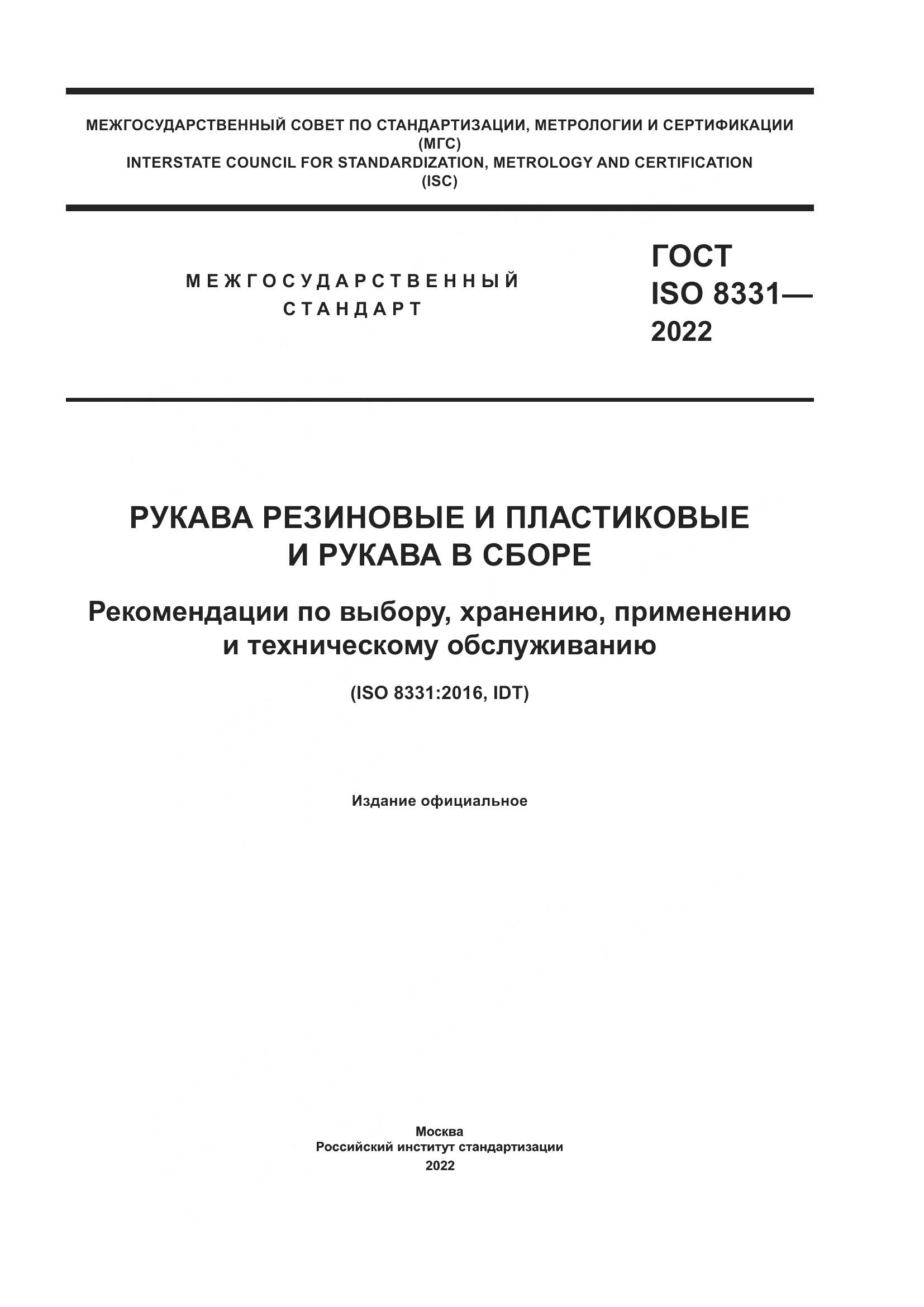 ГОСТ ISO 8331-2022, страница 1
