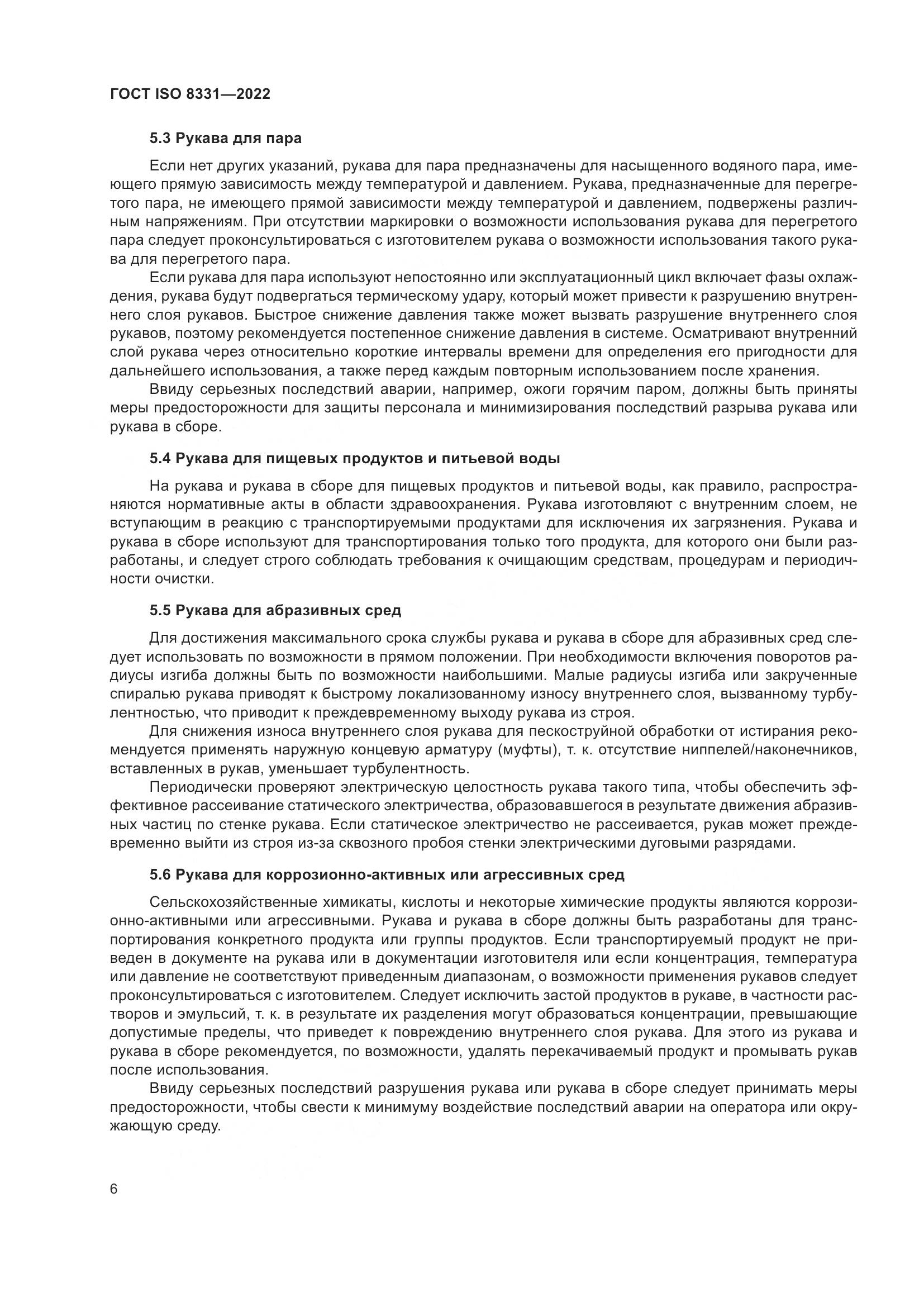 ГОСТ ISO 8331-2022, страница 10