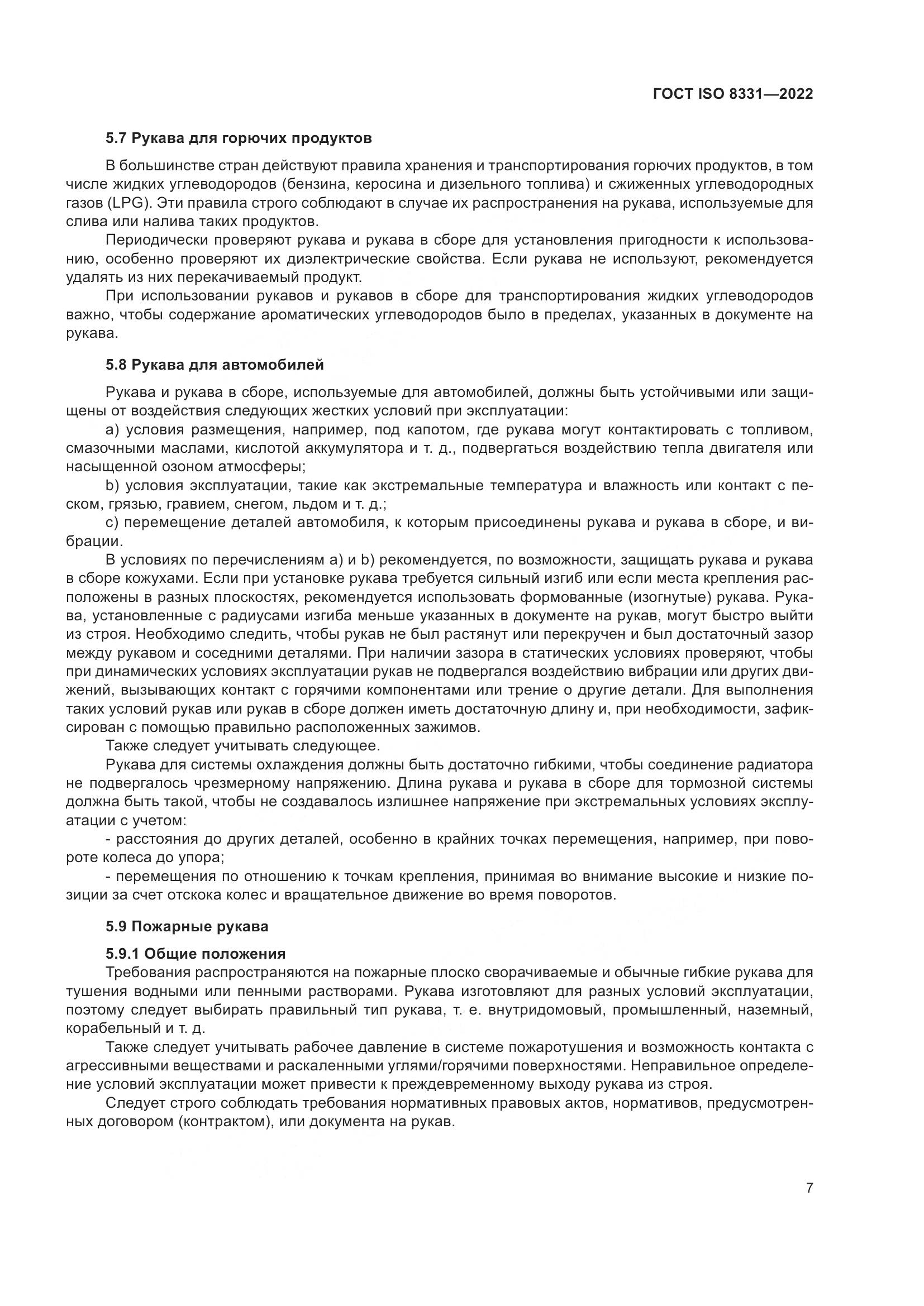 ГОСТ ISO 8331-2022, страница 11