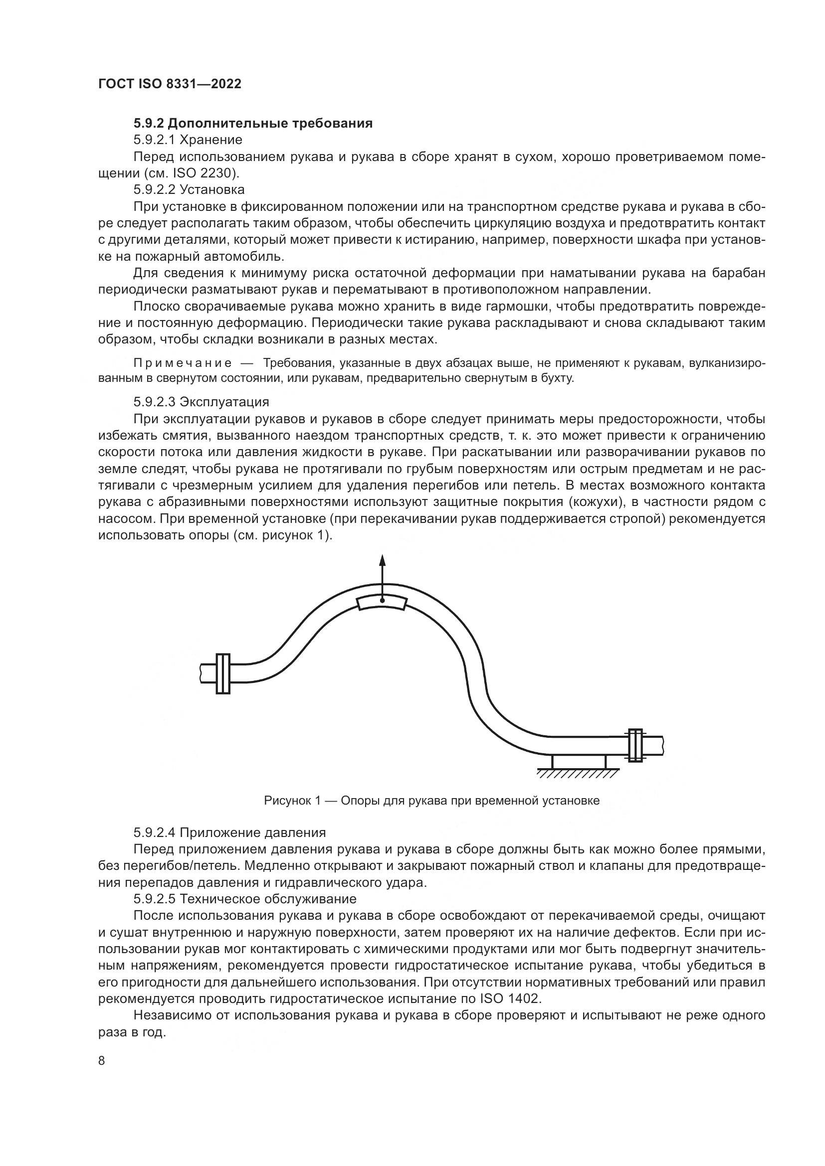ГОСТ ISO 8331-2022, страница 12