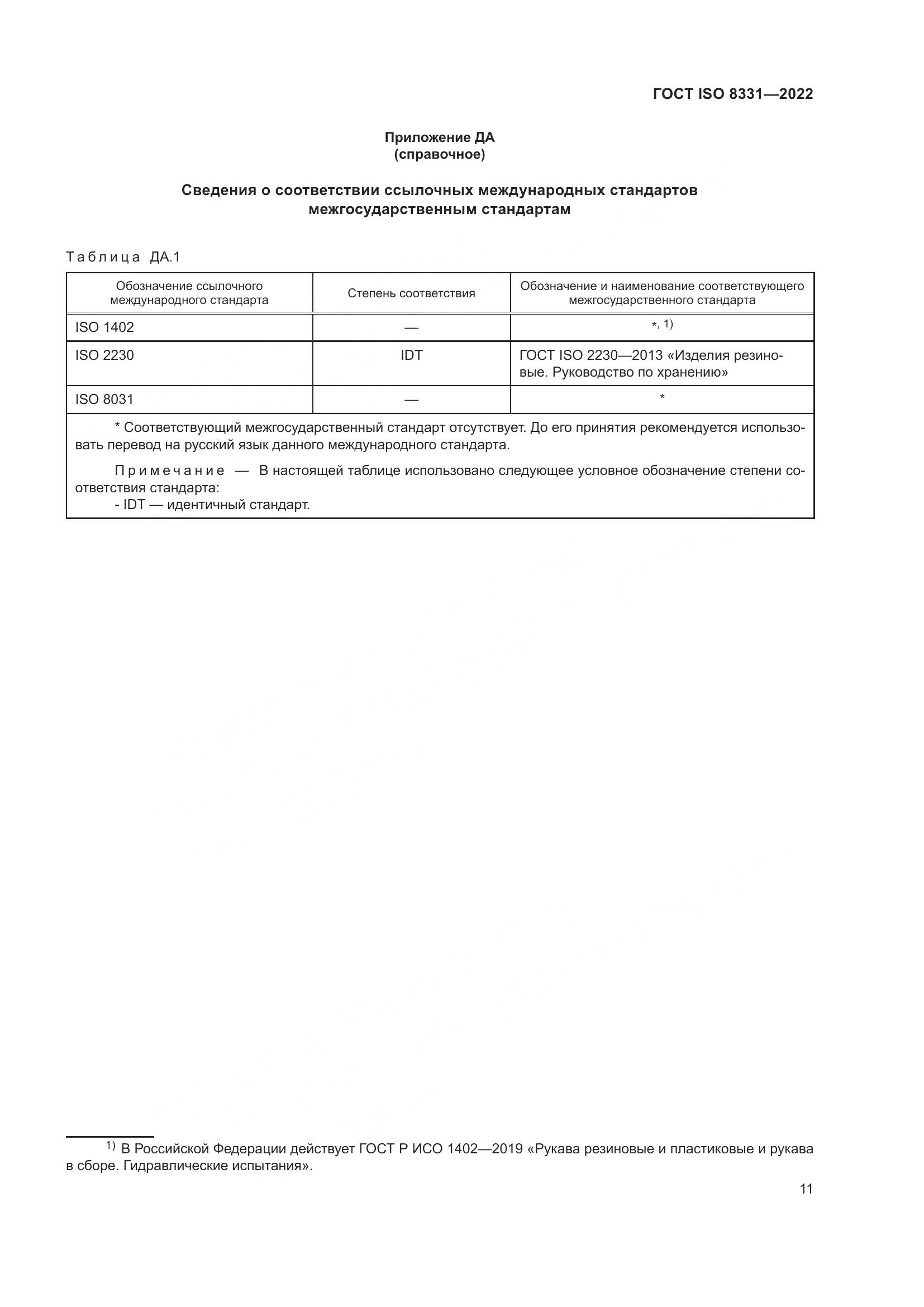 ГОСТ ISO 8331-2022, страница 15