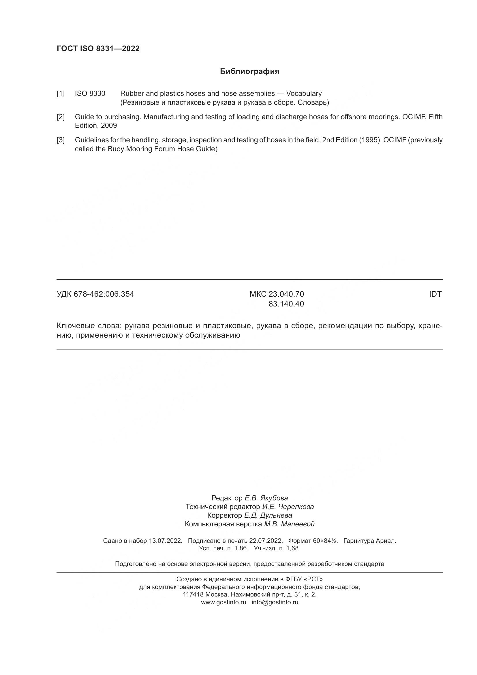 ГОСТ ISO 8331-2022, страница 16