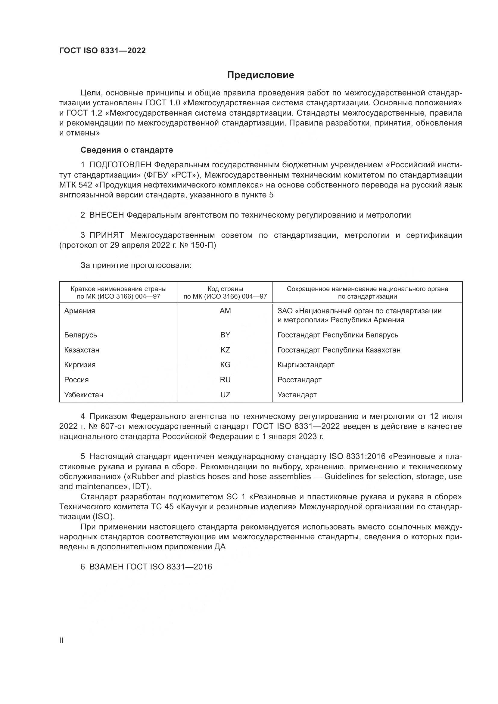 ГОСТ ISO 8331-2022, страница 2