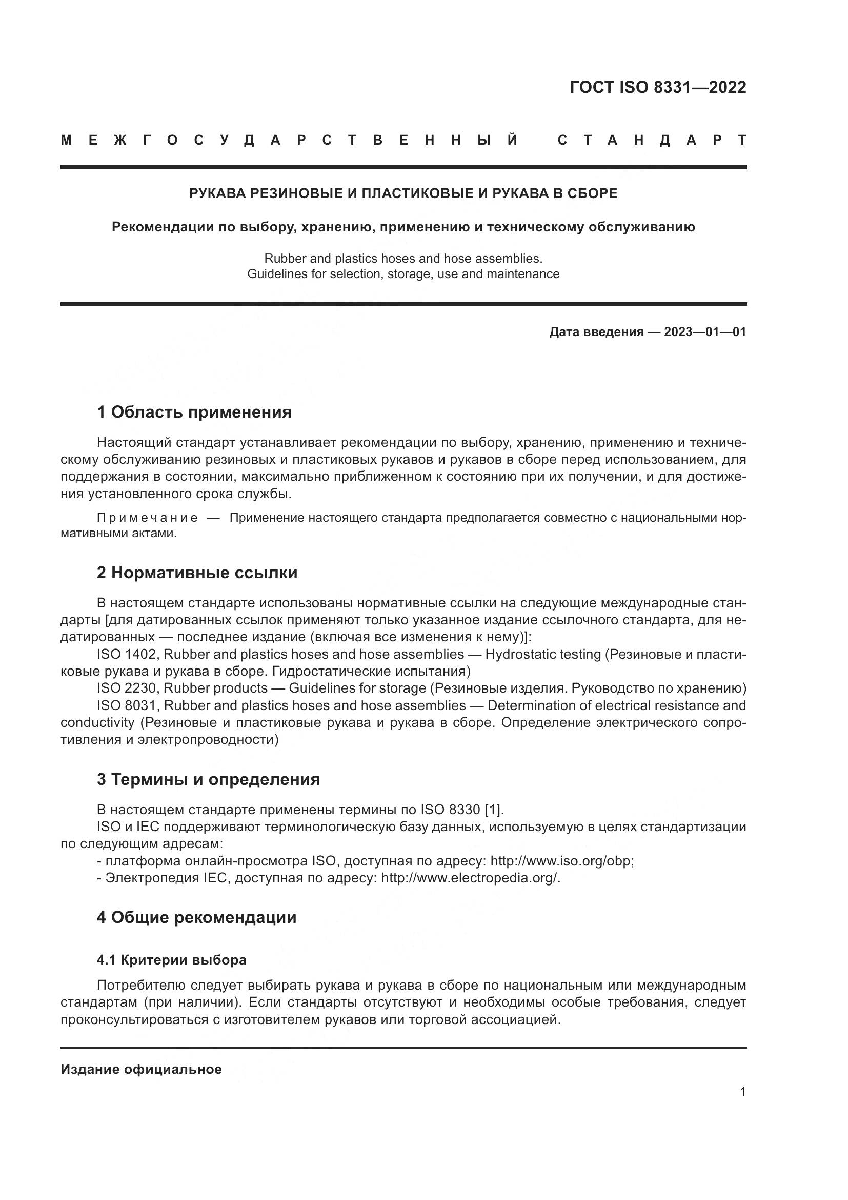 ГОСТ ISO 8331-2022, страница 5