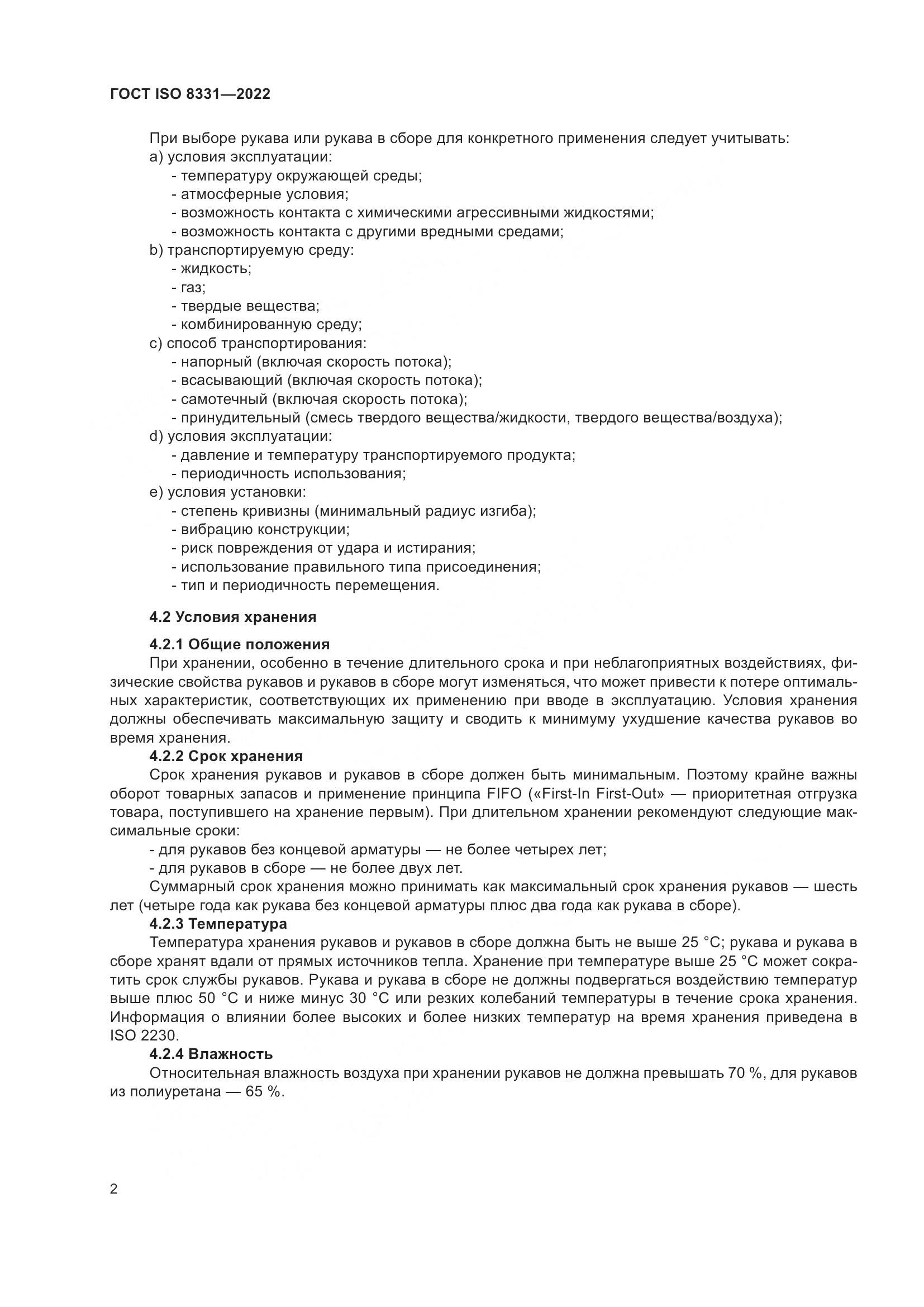 ГОСТ ISO 8331-2022, страница 6
