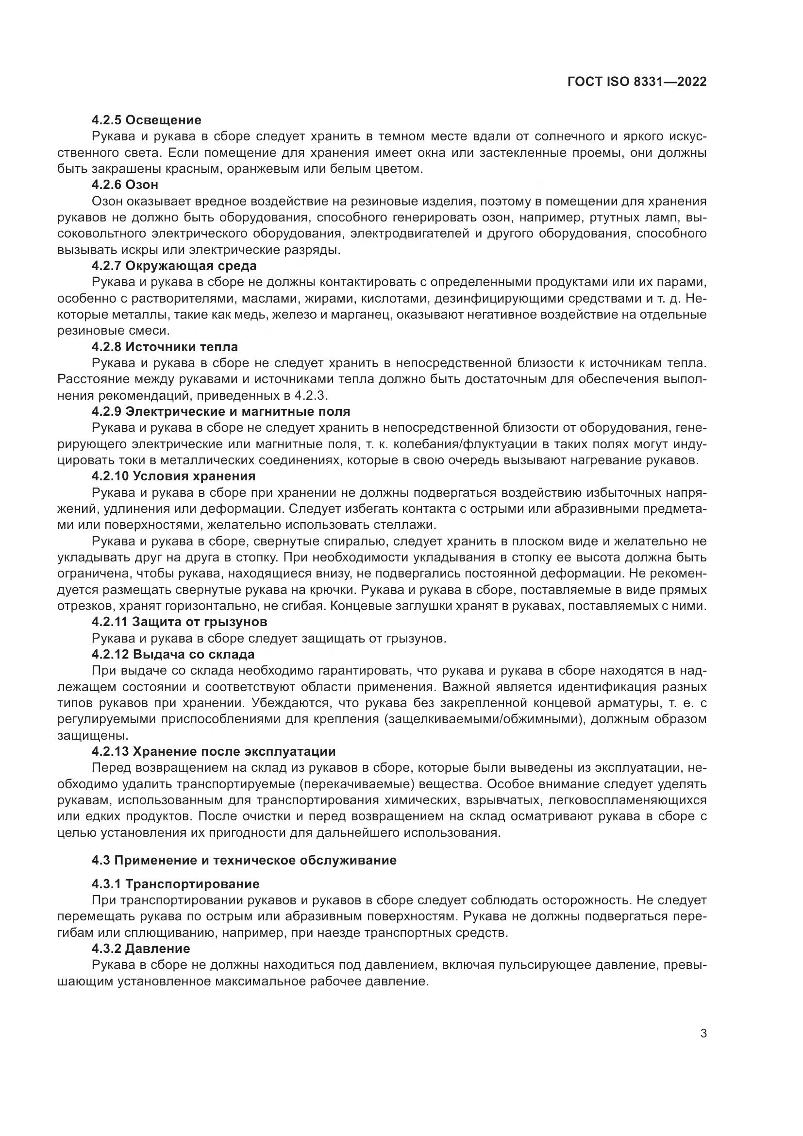 ГОСТ ISO 8331-2022, страница 7