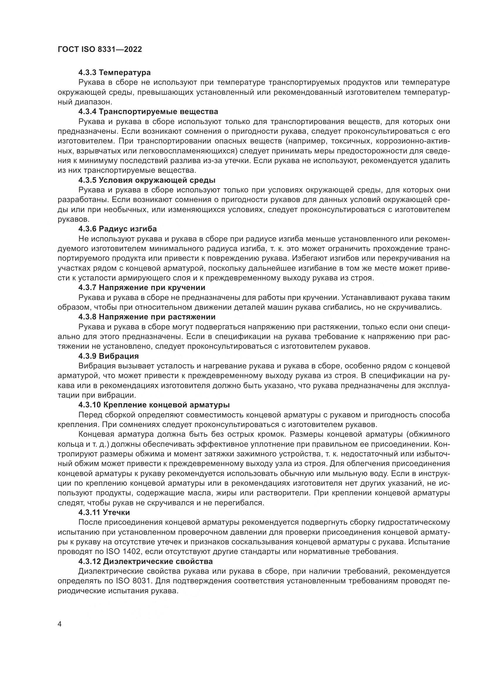 ГОСТ ISO 8331-2022, страница 8