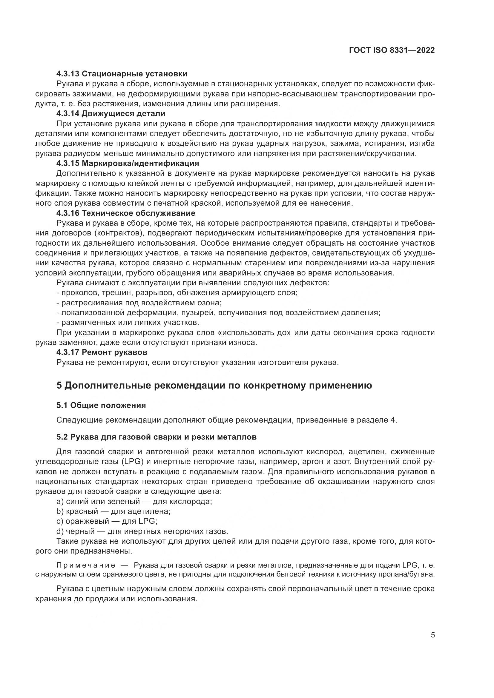 ГОСТ ISO 8331-2022, страница 9