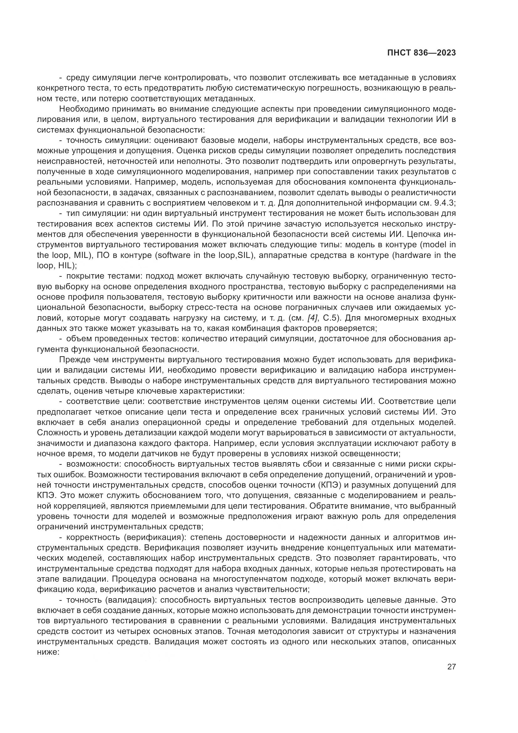 ПНСТ 836-2023, страница 33