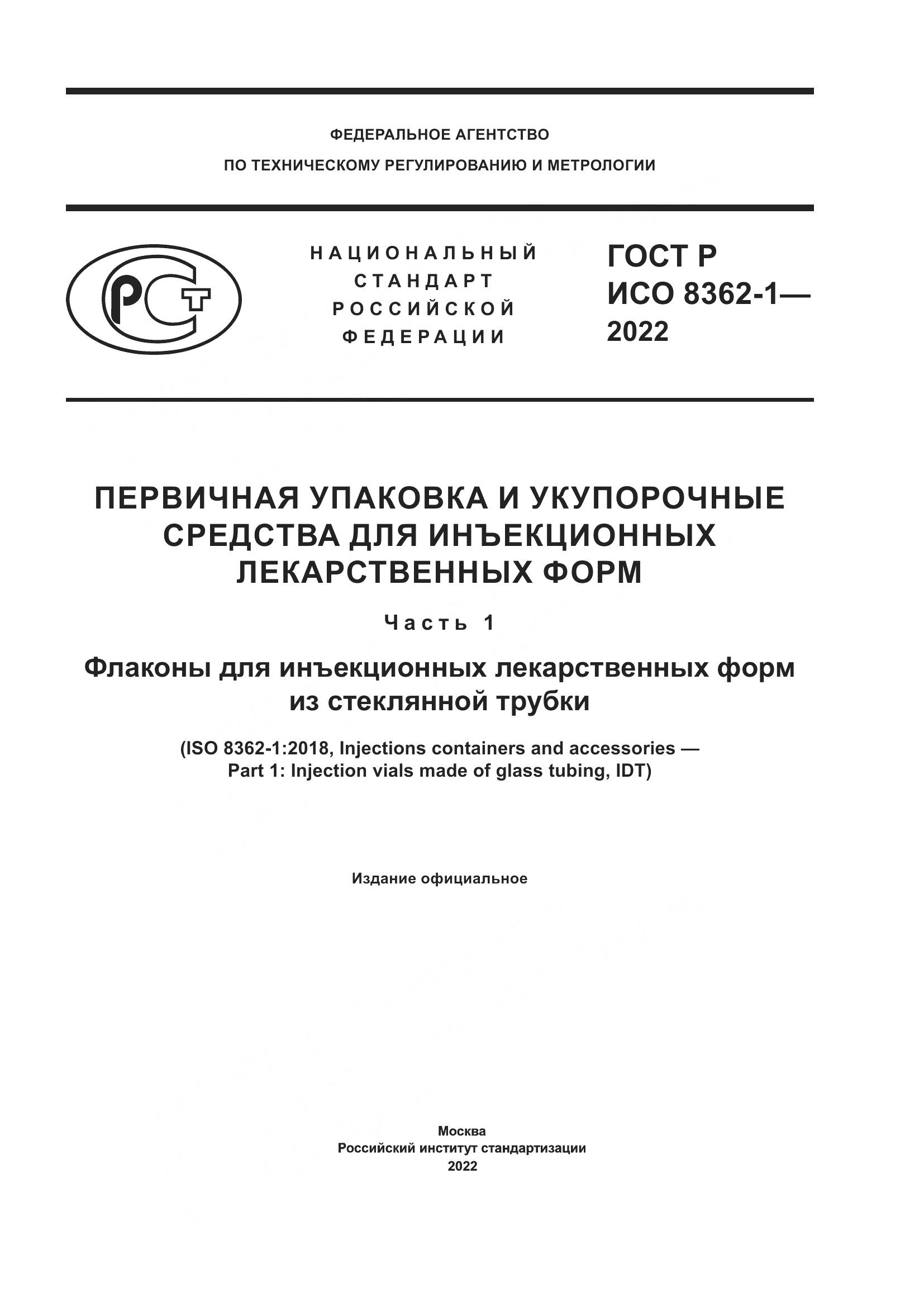 ГОСТ Р ИСО 8362-1-2022, страница 1