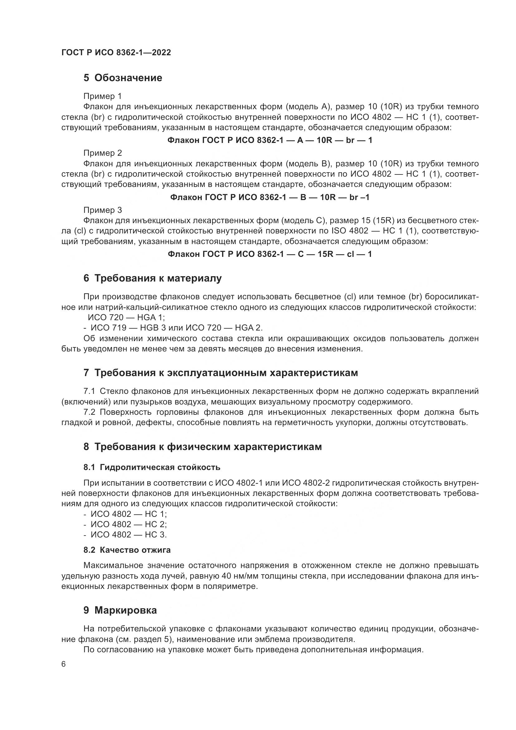 ГОСТ Р ИСО 8362-1-2022, страница 10