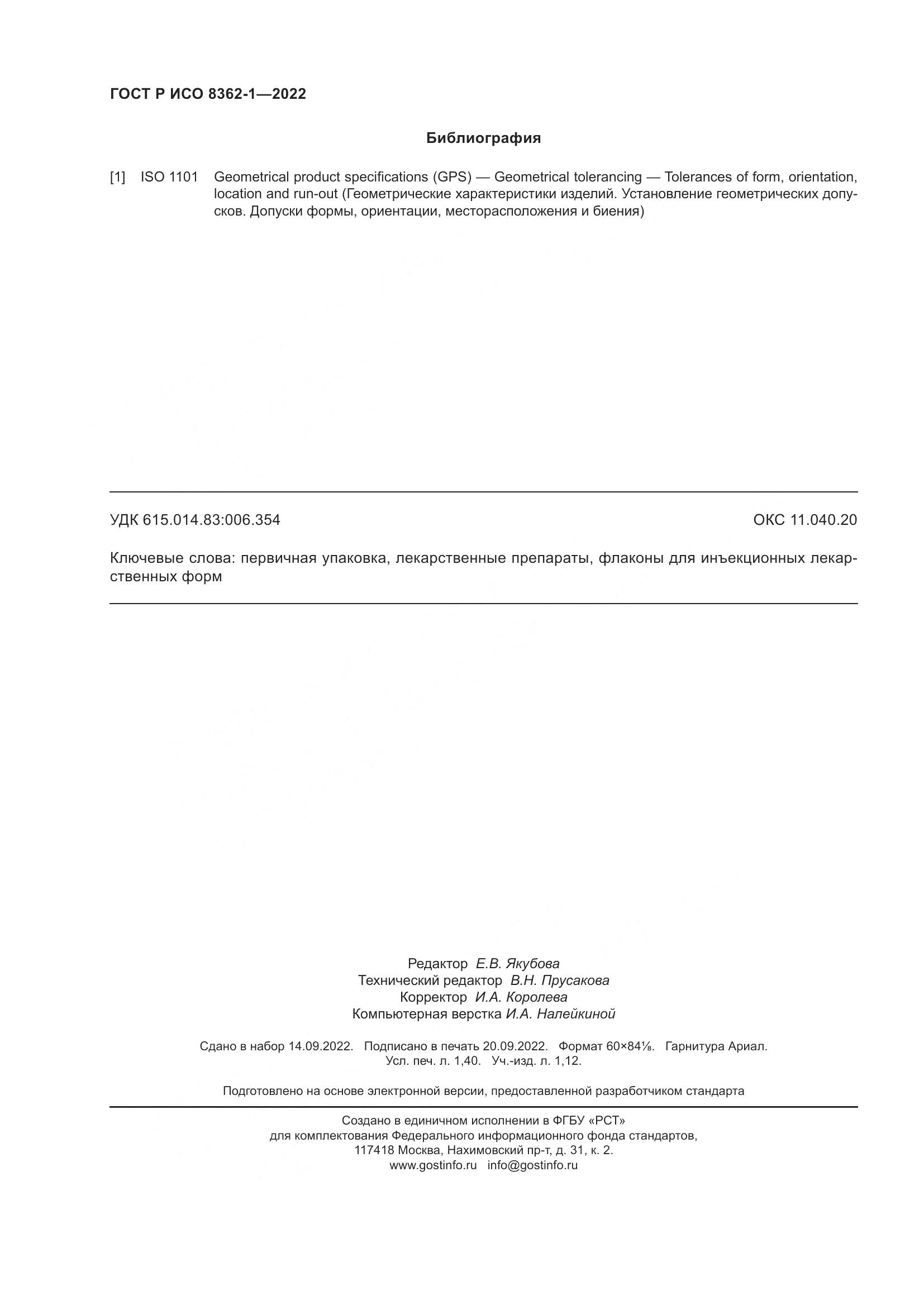 ГОСТ Р ИСО 8362-1-2022, страница 12