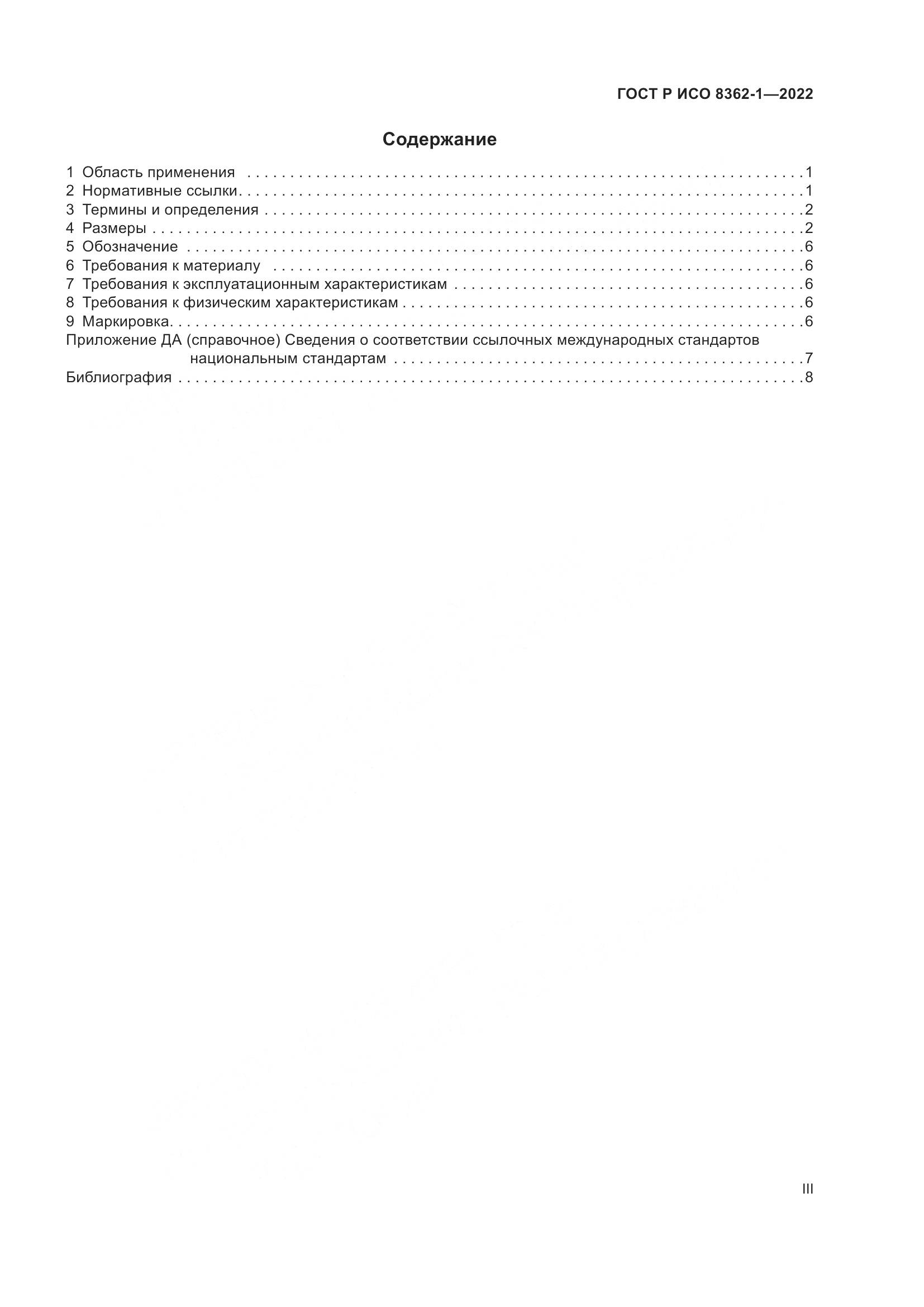 ГОСТ Р ИСО 8362-1-2022, страница 3