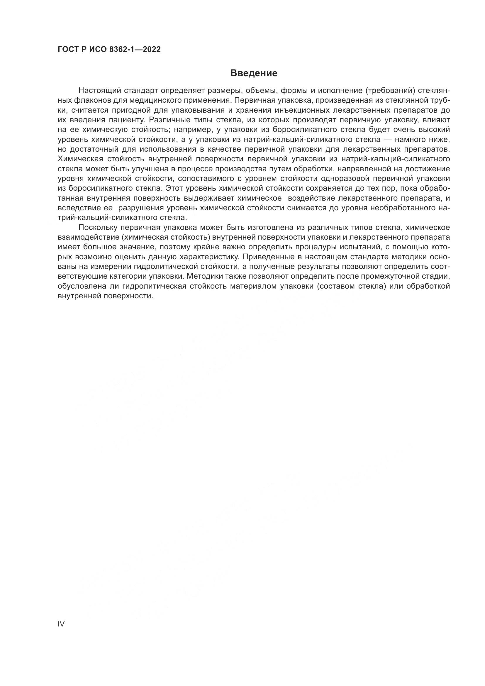 ГОСТ Р ИСО 8362-1-2022, страница 4