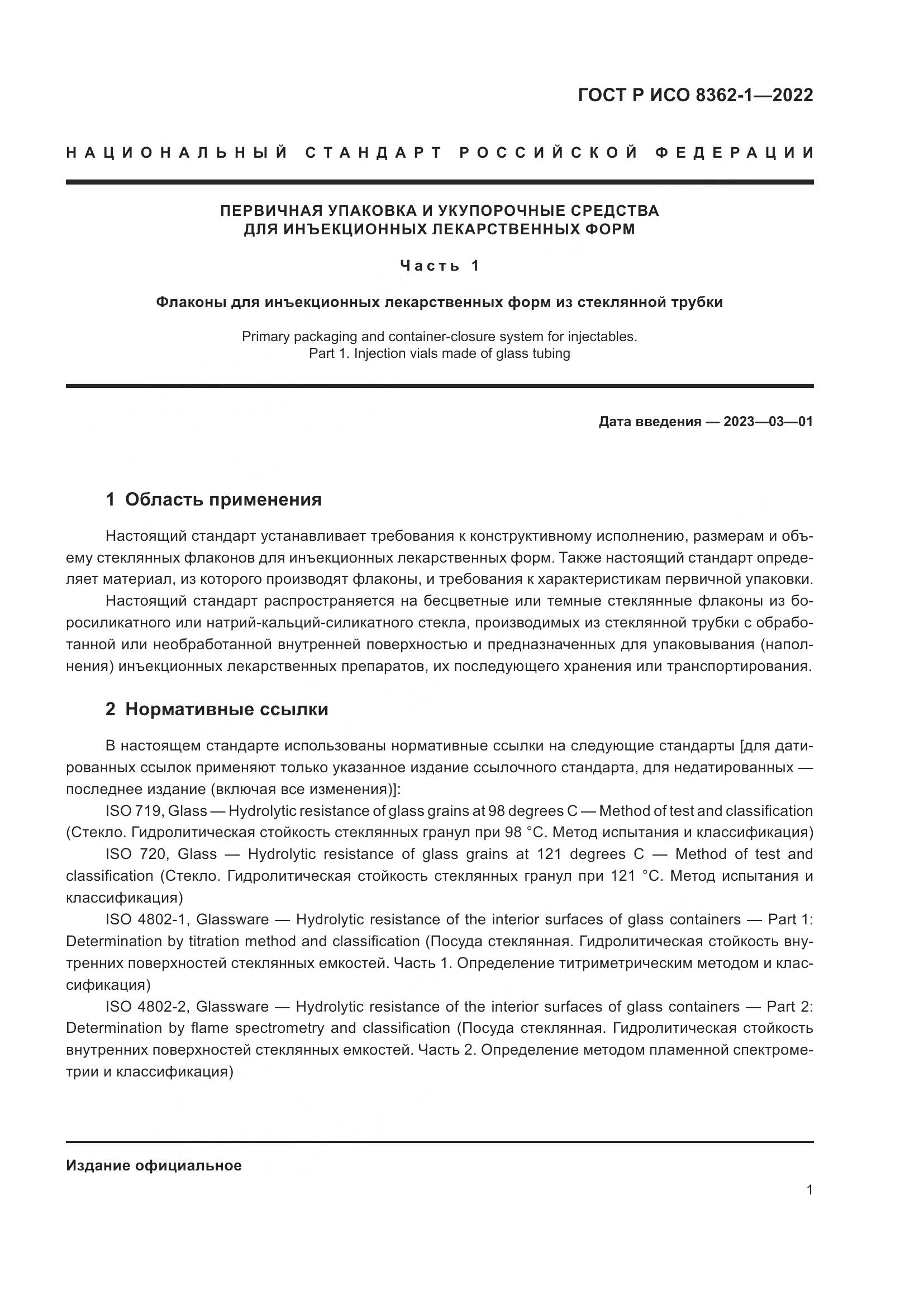 ГОСТ Р ИСО 8362-1-2022, страница 5