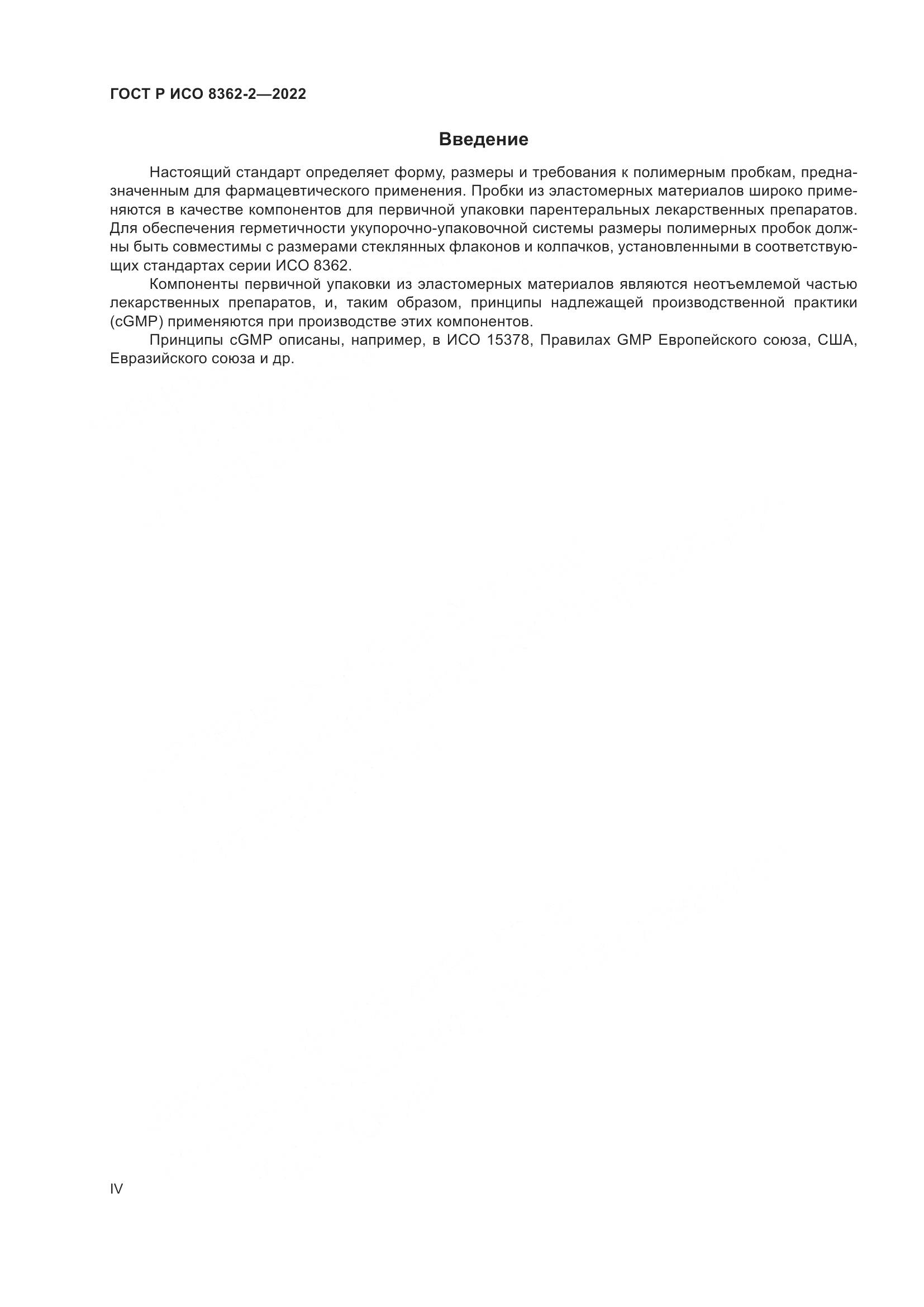 ГОСТ Р ИСО 8362-2-2022, страница 4