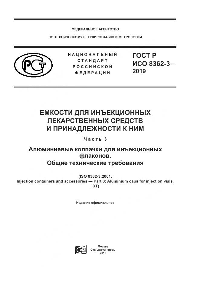 ГОСТ Р ИСО  8362-3-2019, страница 1