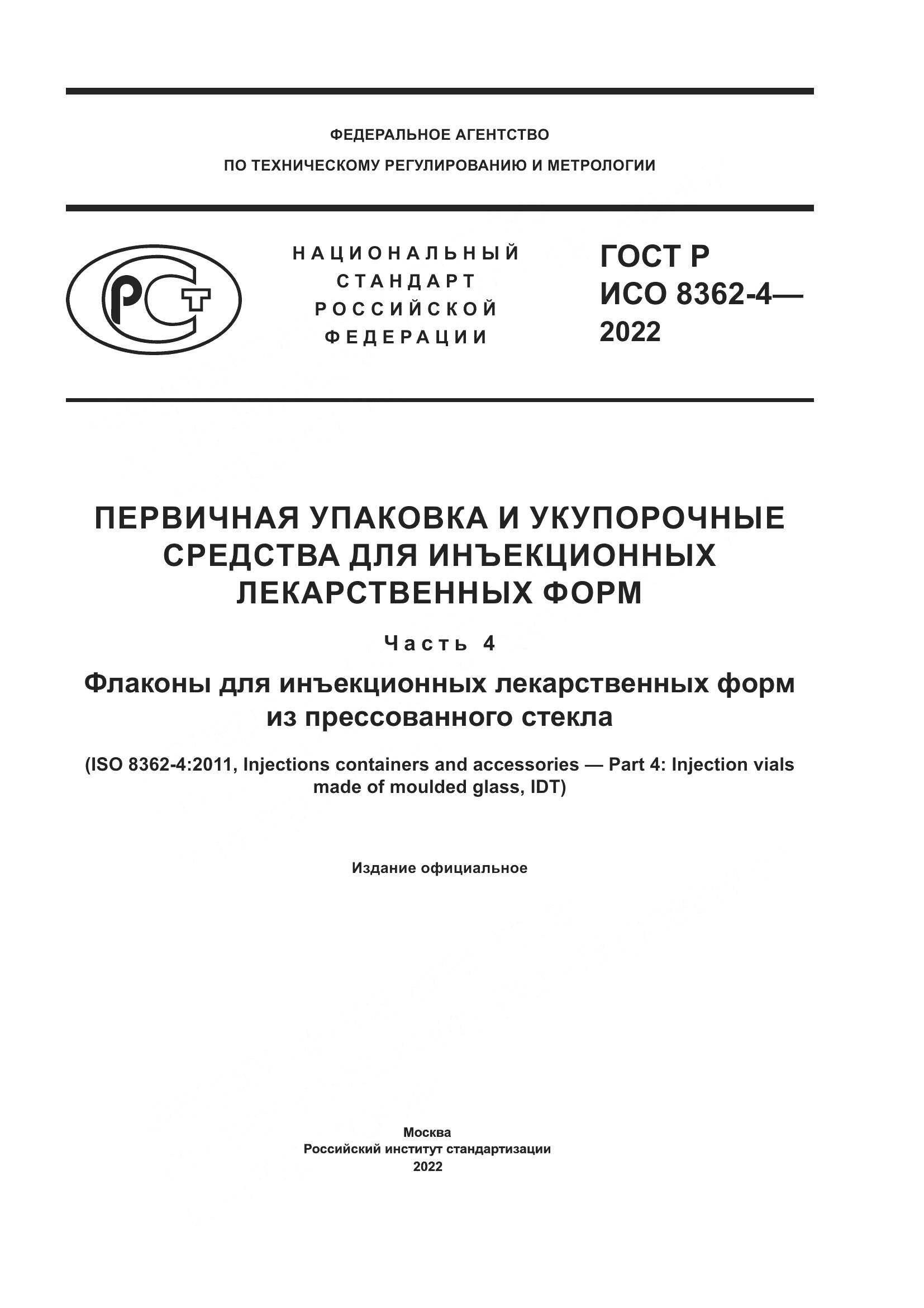 ГОСТ Р ИСО 8362-4-2022, страница 1
