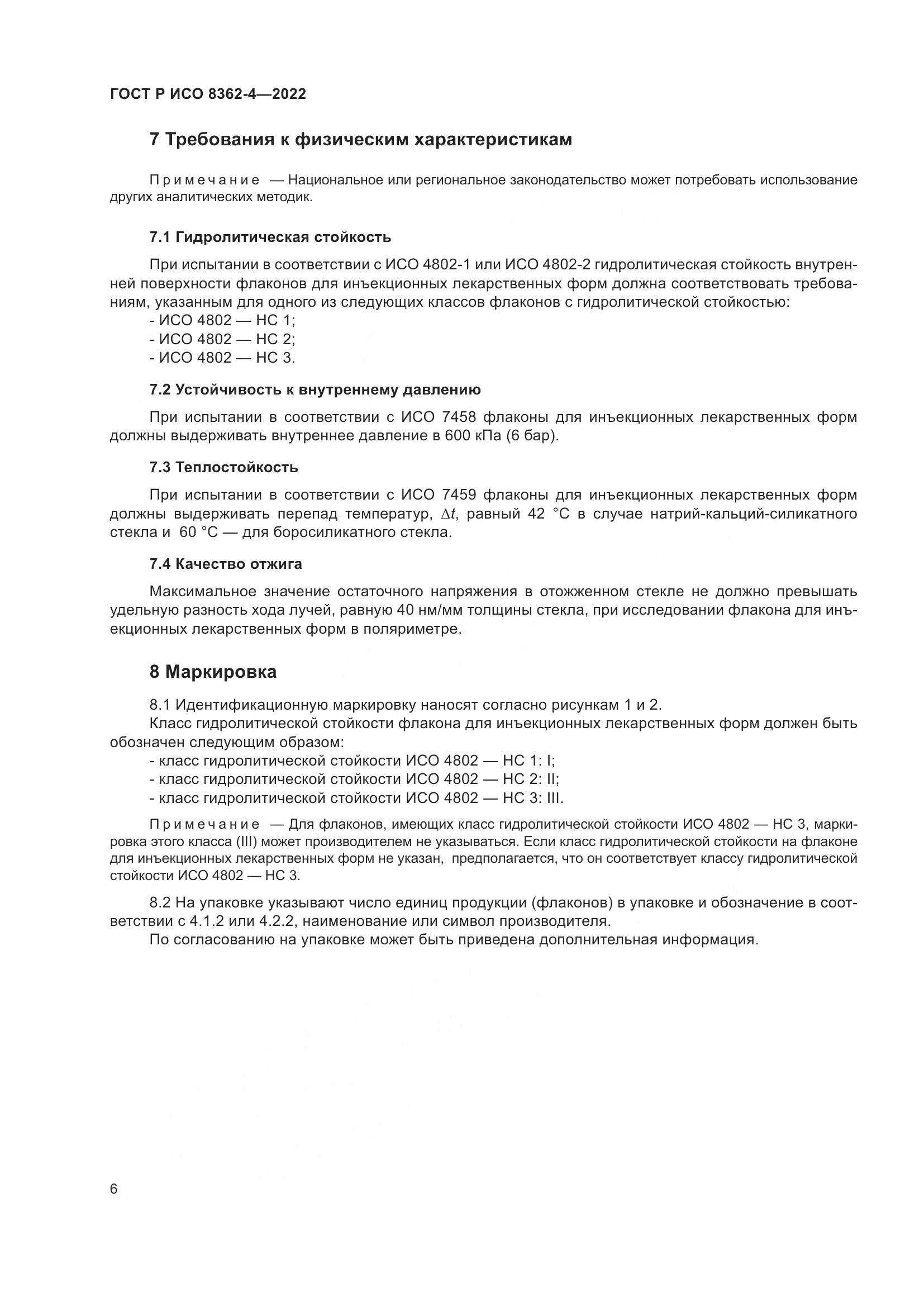 ГОСТ Р ИСО 8362-4-2022, страница 10