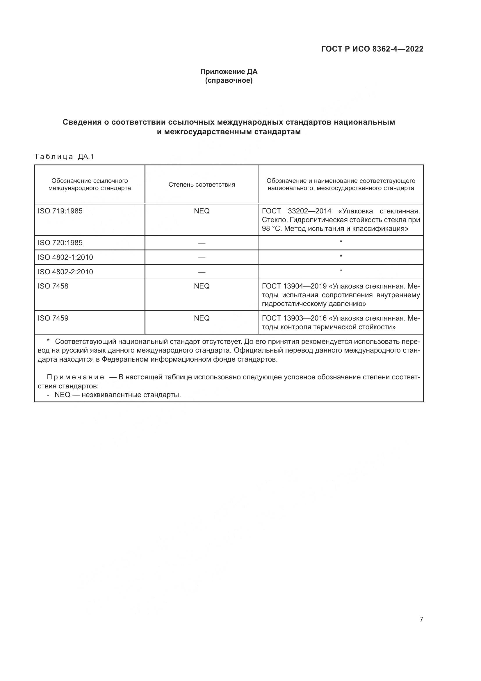 ГОСТ Р ИСО 8362-4-2022, страница 11