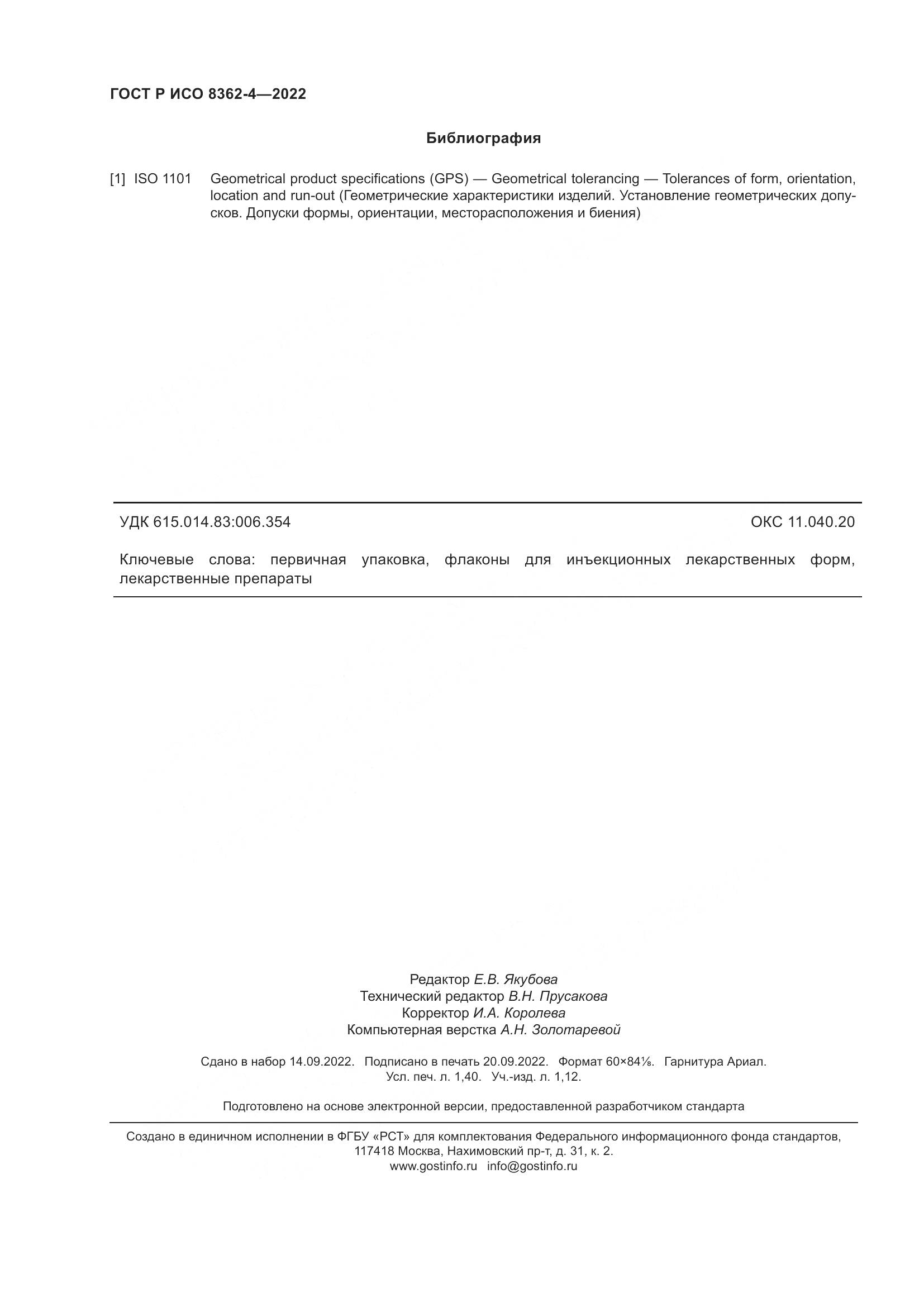 ГОСТ Р ИСО 8362-4-2022, страница 12