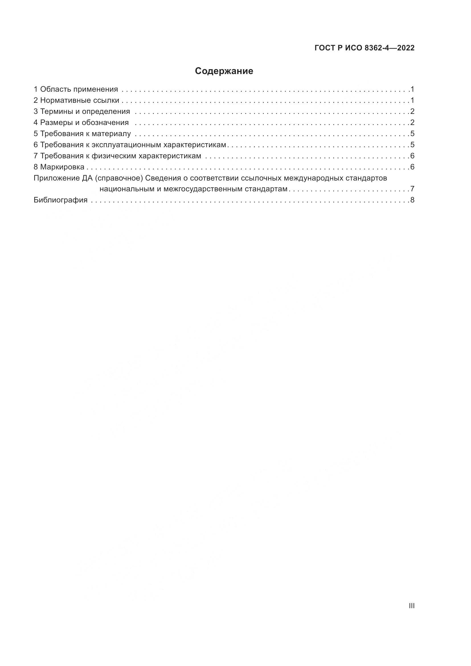 ГОСТ Р ИСО 8362-4-2022, страница 3