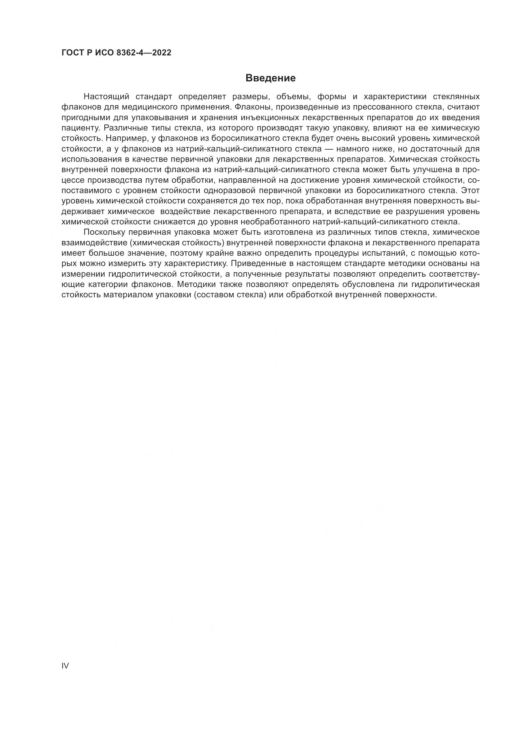 ГОСТ Р ИСО 8362-4-2022, страница 4